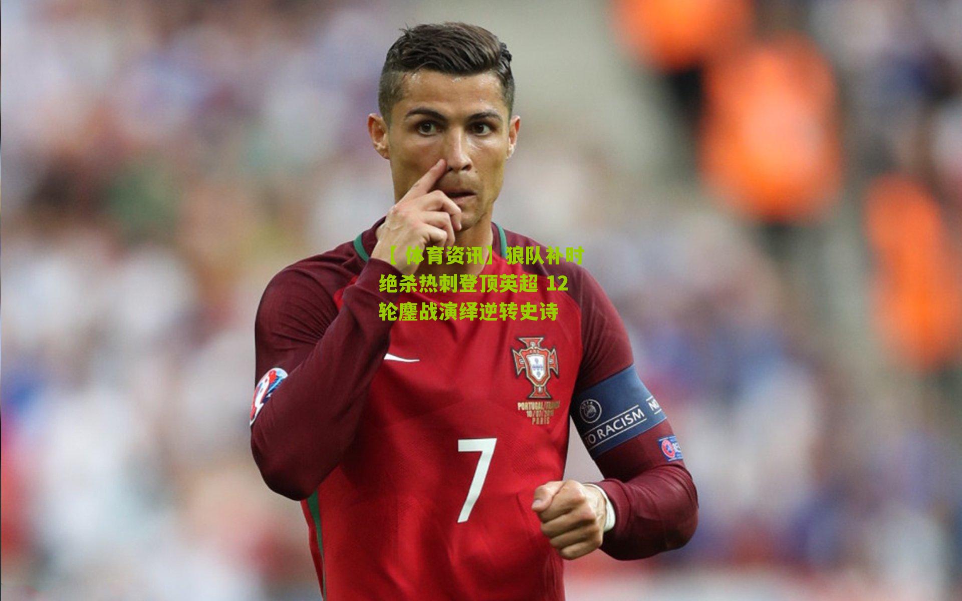 狼队补时绝杀热刺登顶英超 12轮鏖战演绎逆转史诗