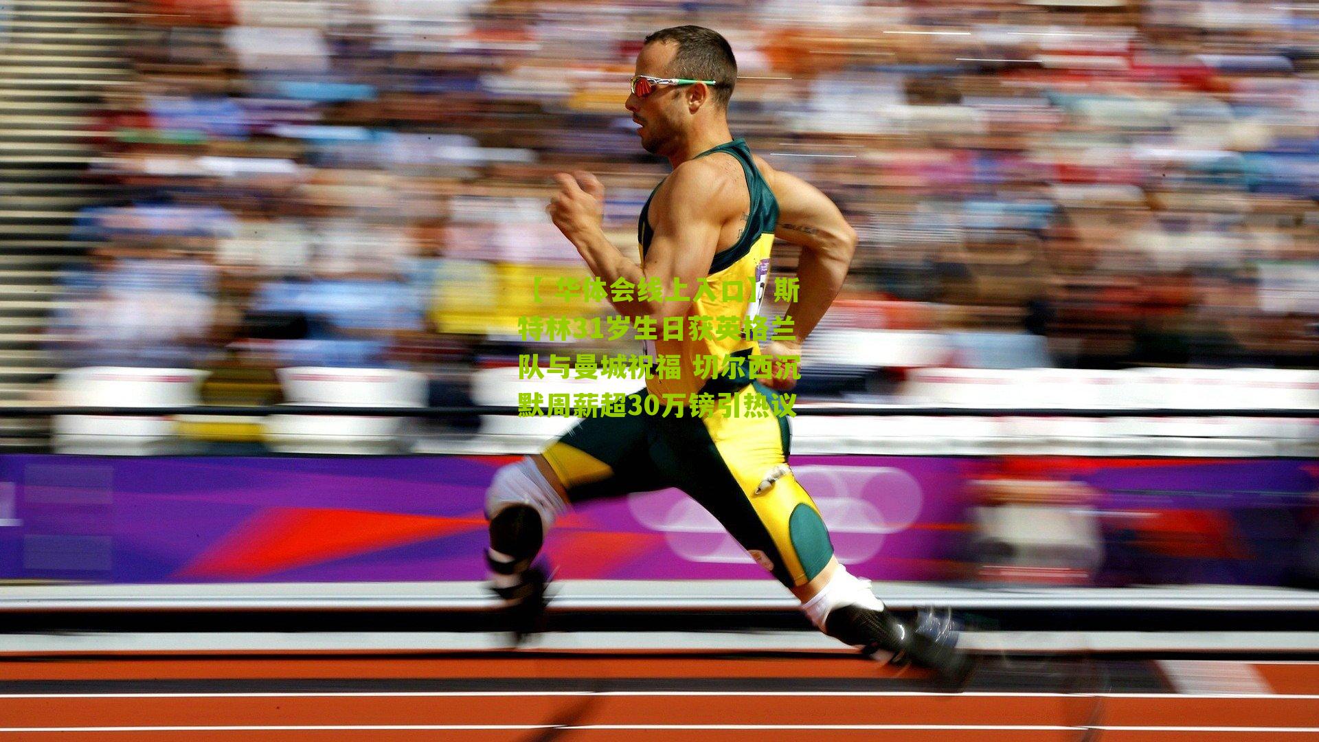 斯特林31岁生日获英格兰队与曼城祝福 切尔西沉默周薪超30万镑引热议