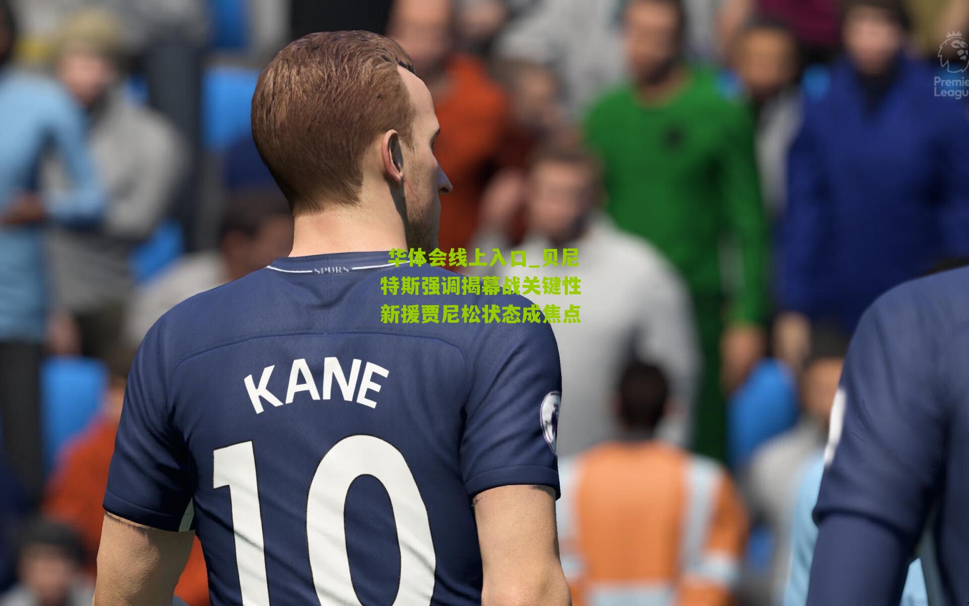 贝尼特斯强调揭幕战关键性 新援贾尼松状态成焦点