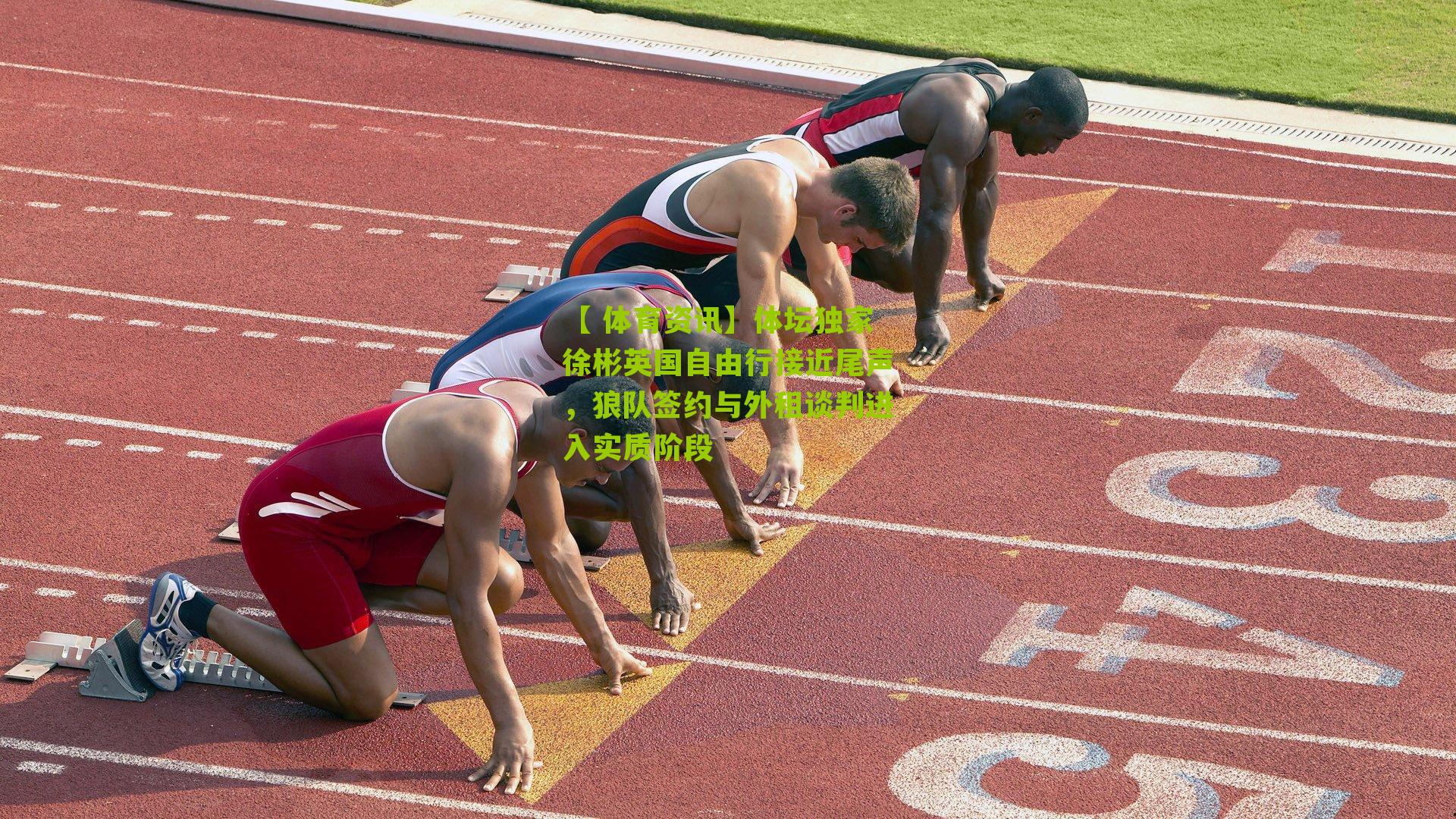 体坛独家徐彬英国自由行接近尾声，狼队签约与外租谈判进入实质阶段