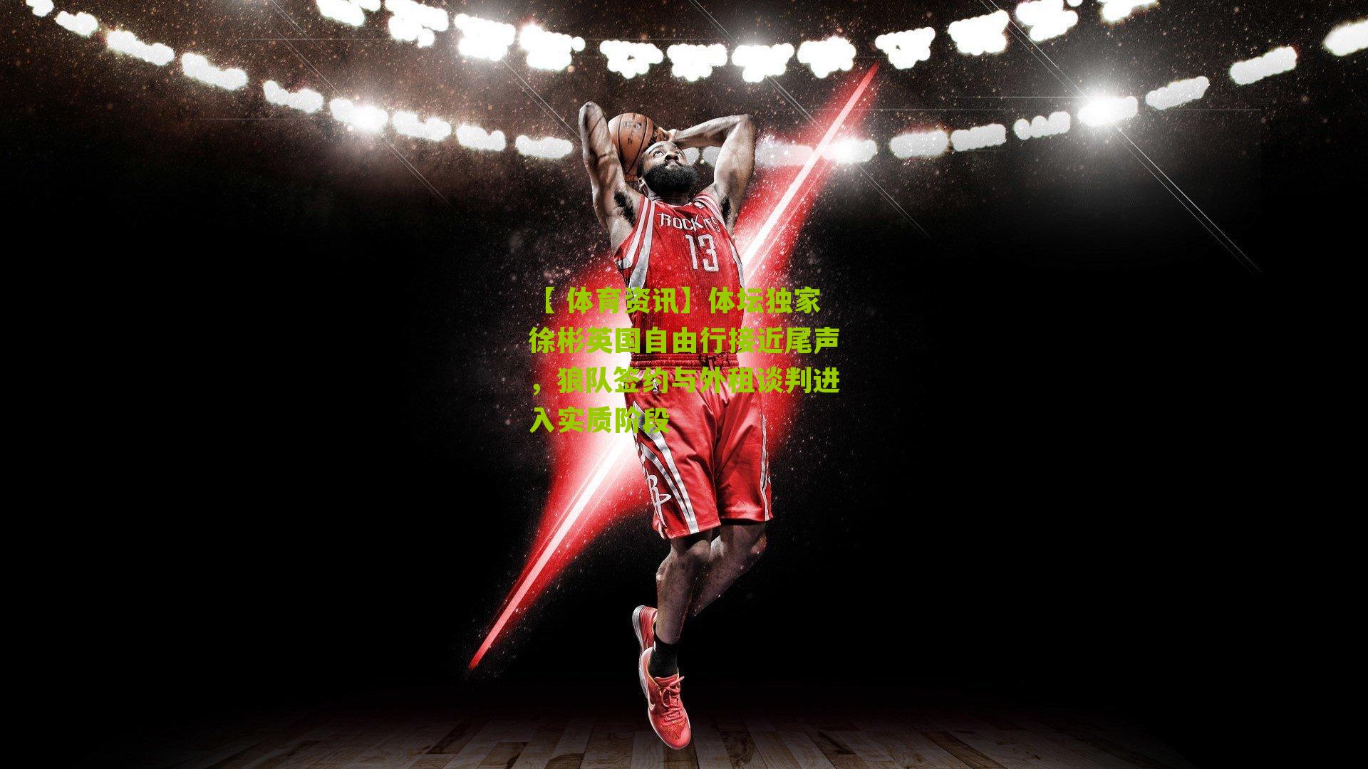 体坛独家徐彬英国自由行接近尾声，狼队签约与外租谈判进入实质阶段