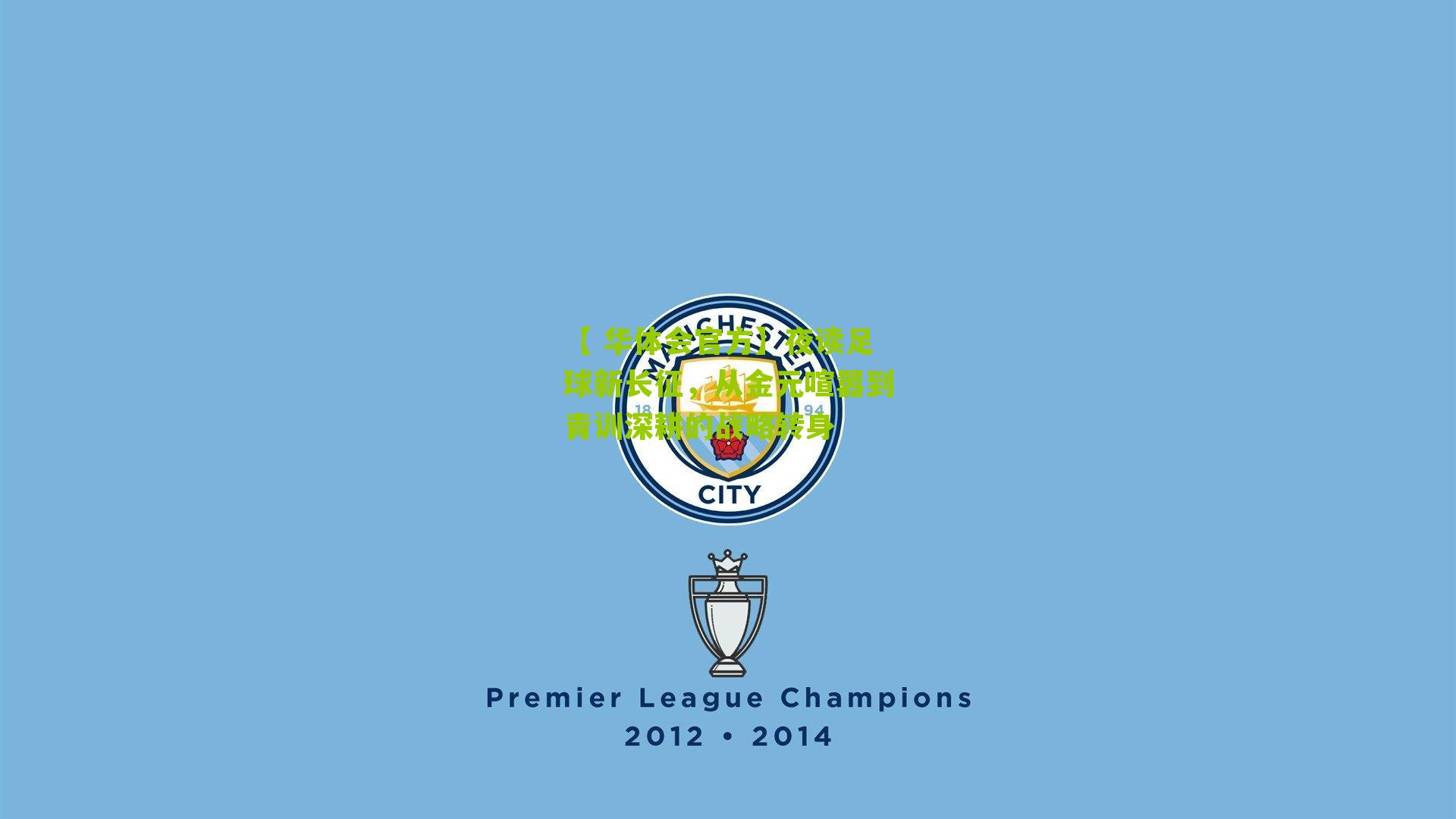 夜读足球新长征，从金元喧嚣到青训深耕的战略转身