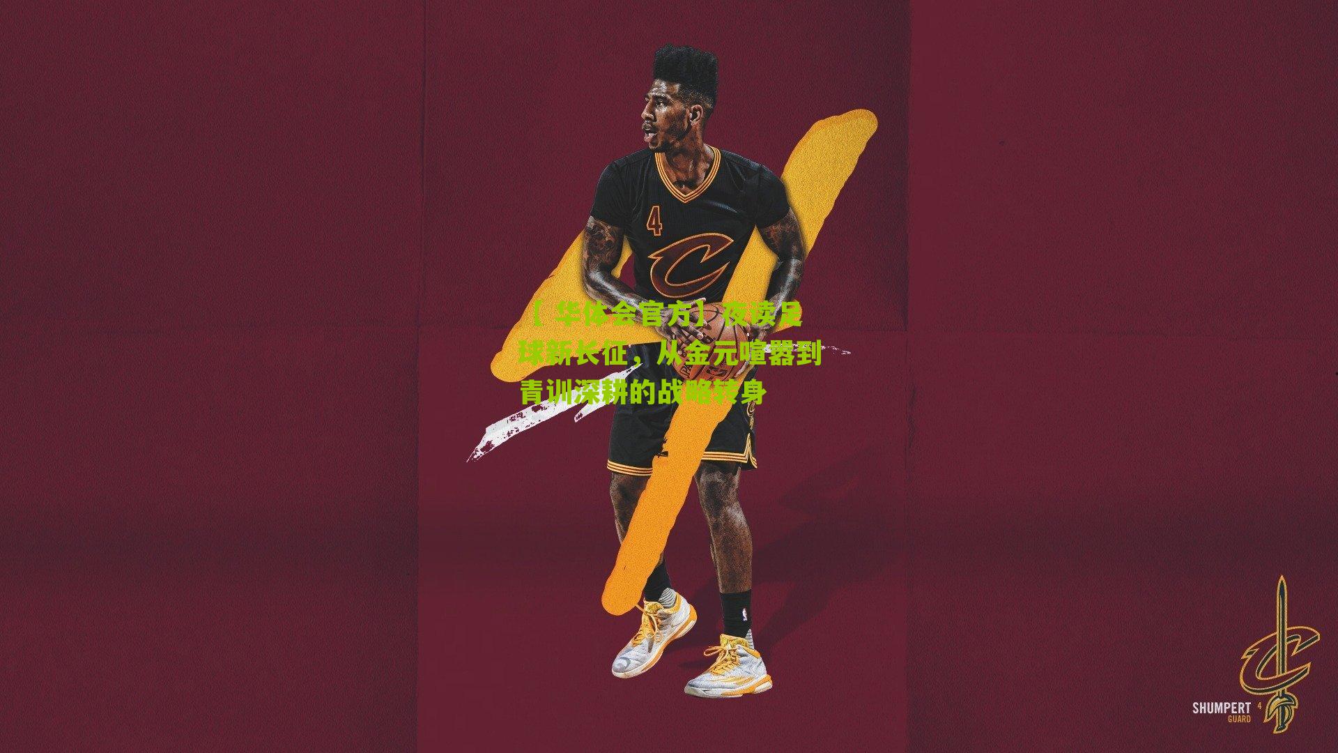 夜读足球新长征，从金元喧嚣到青训深耕的战略转身