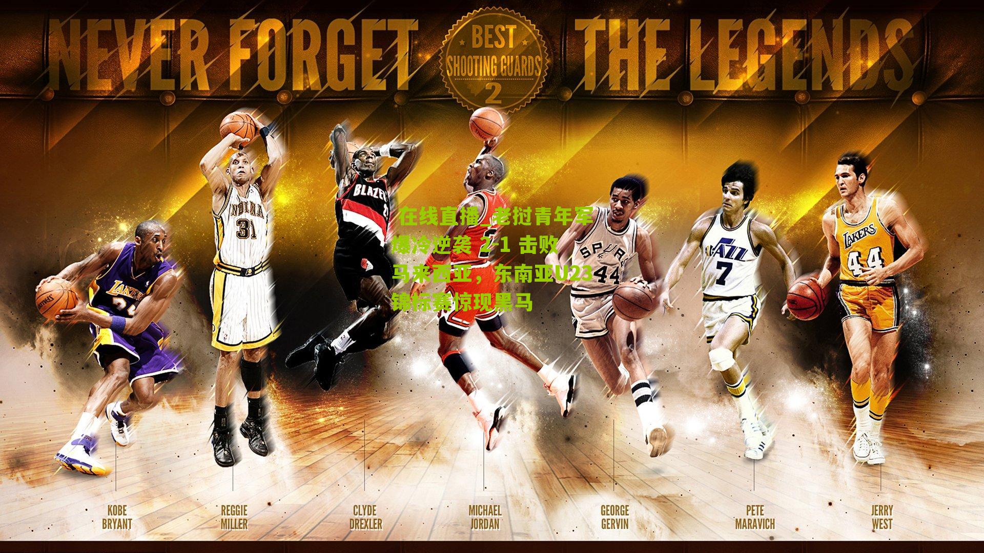  在线直播_老挝青年军爆冷逆袭 2-1 击败马来西亚，东南亚U23锦标赛惊现黑马