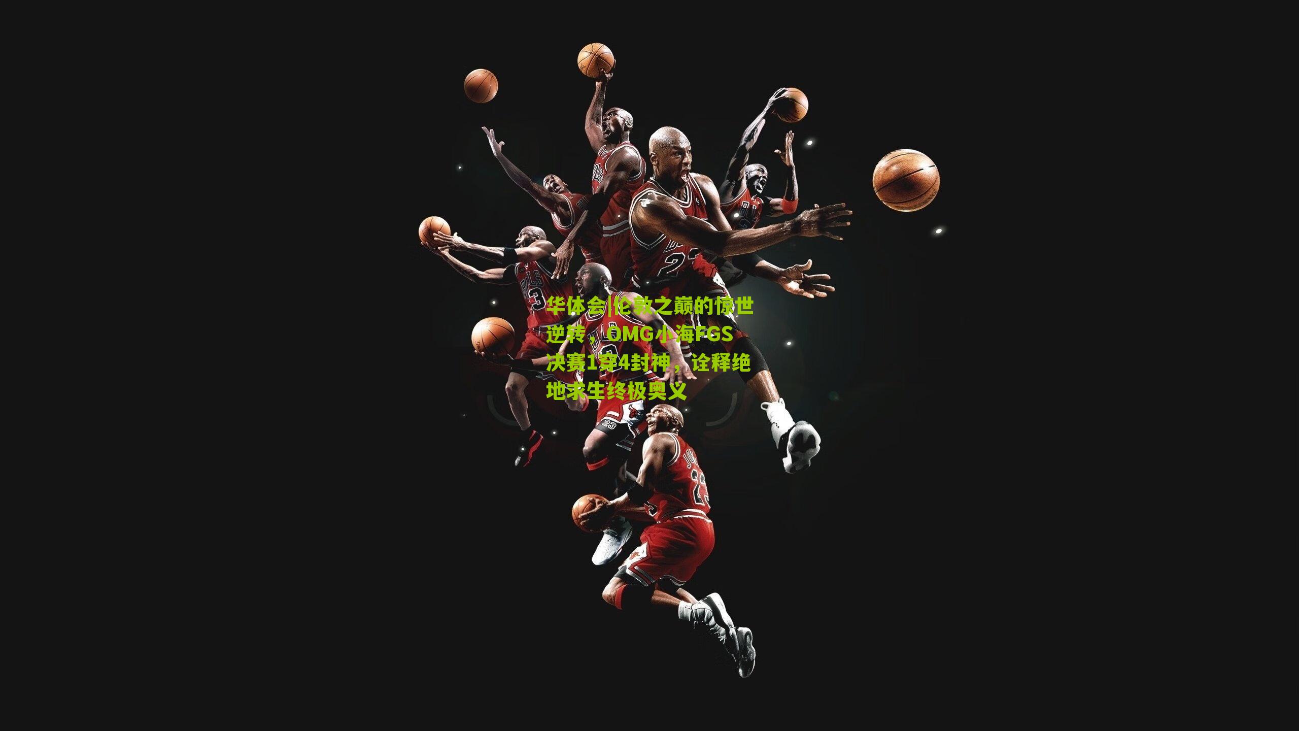 伦敦之巅的惊世逆转，OMG小海FGS决赛1穿4封神，诠释绝地求生终极奥义