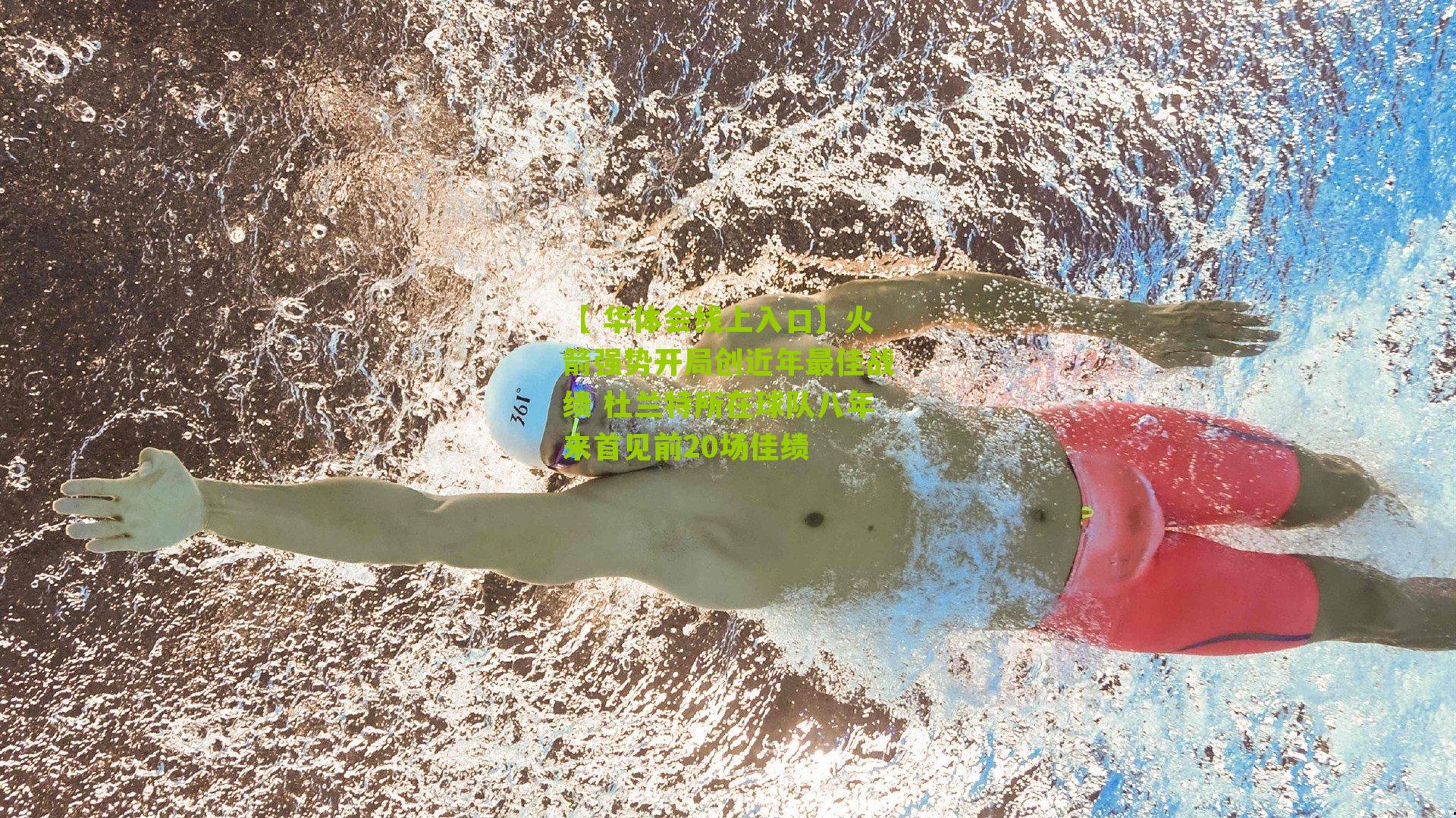 火箭强势开局创近年最佳战绩 杜兰特所在球队八年来首见前20场佳绩