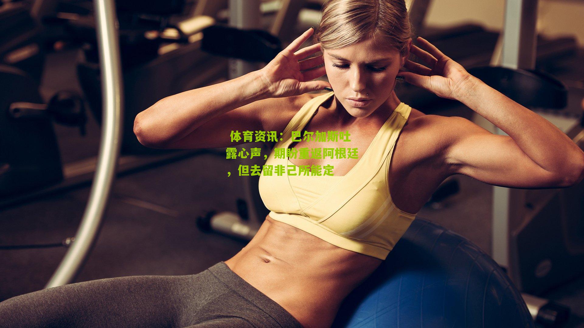 巴尔加斯吐露心声，期盼重返阿根廷，但去留非己所能定