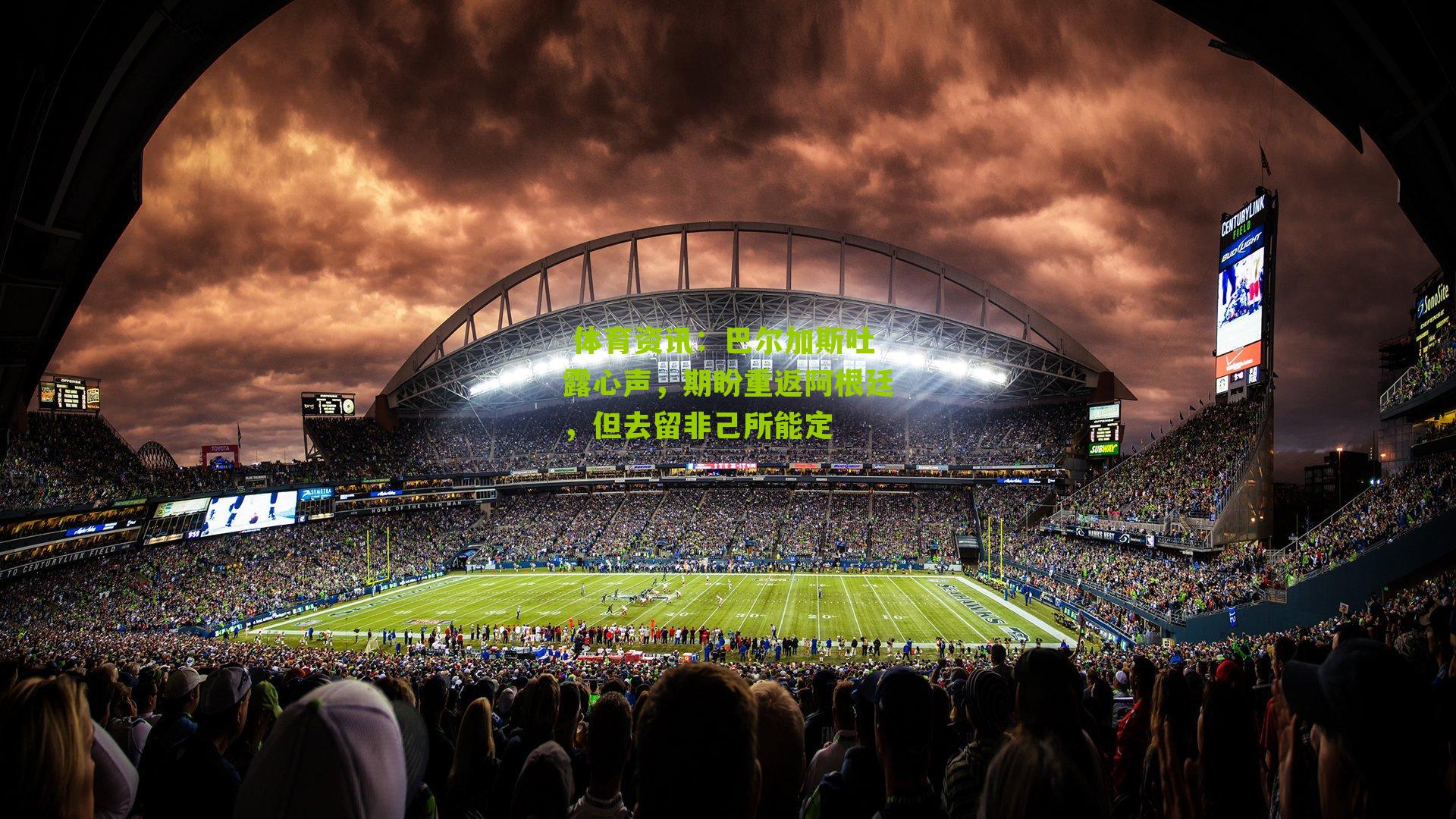 巴尔加斯吐露心声，期盼重返阿根廷，但去留非己所能定