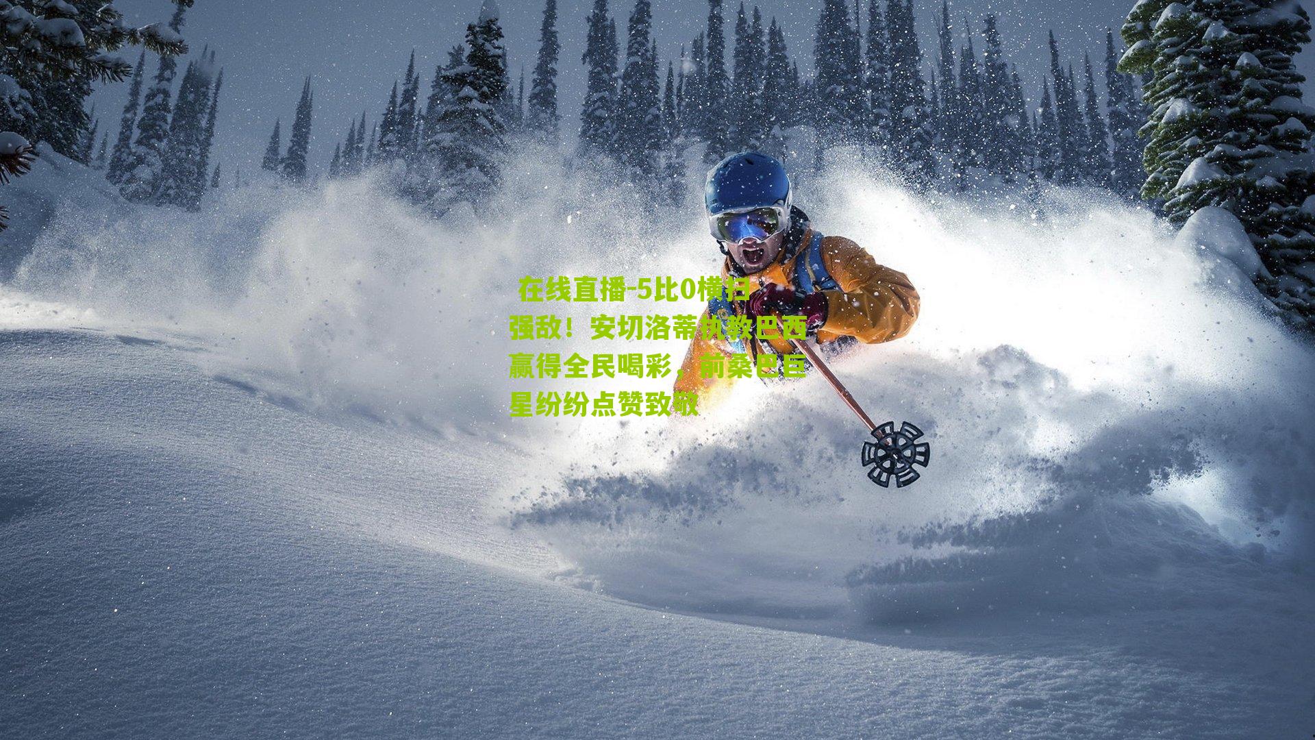 5比0横扫强敌！安切洛蒂执教巴西赢得全民喝彩，前桑巴巨星纷纷点赞致敬