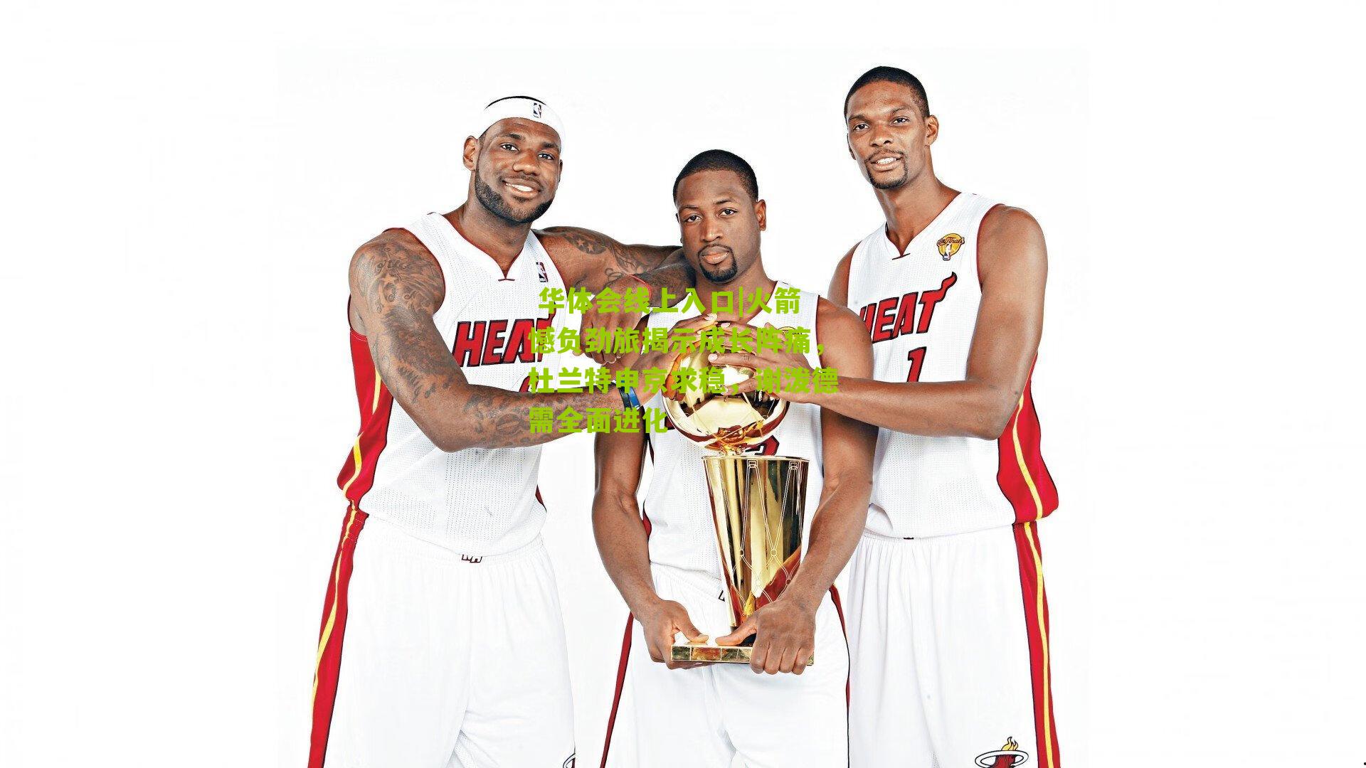  华体会线上入口|火箭憾负劲旅揭示成长阵痛，杜兰特申京求稳，谢泼德需全面进化