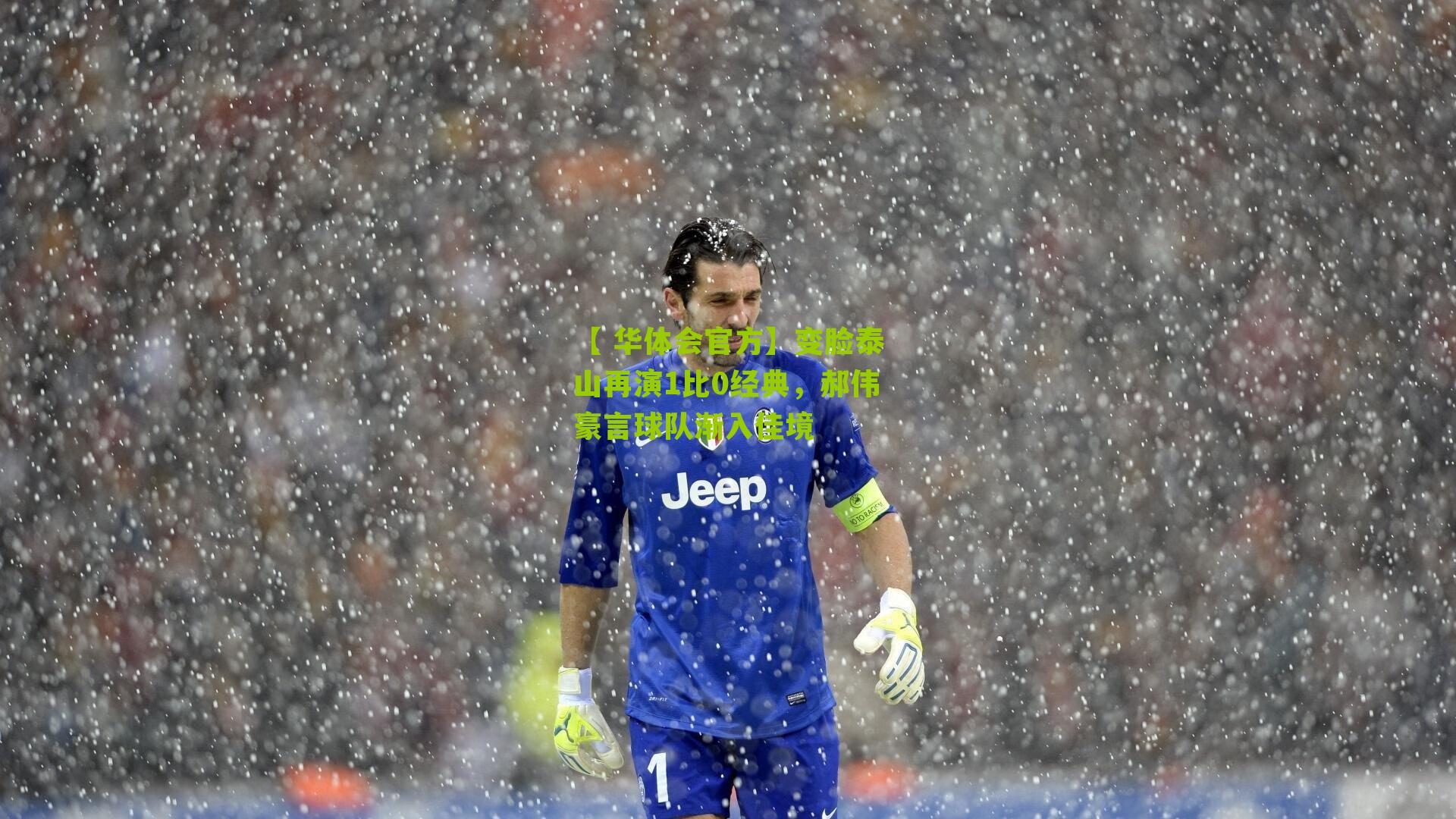 变脸泰山再演1比0经典，郝伟豪言球队渐入佳境