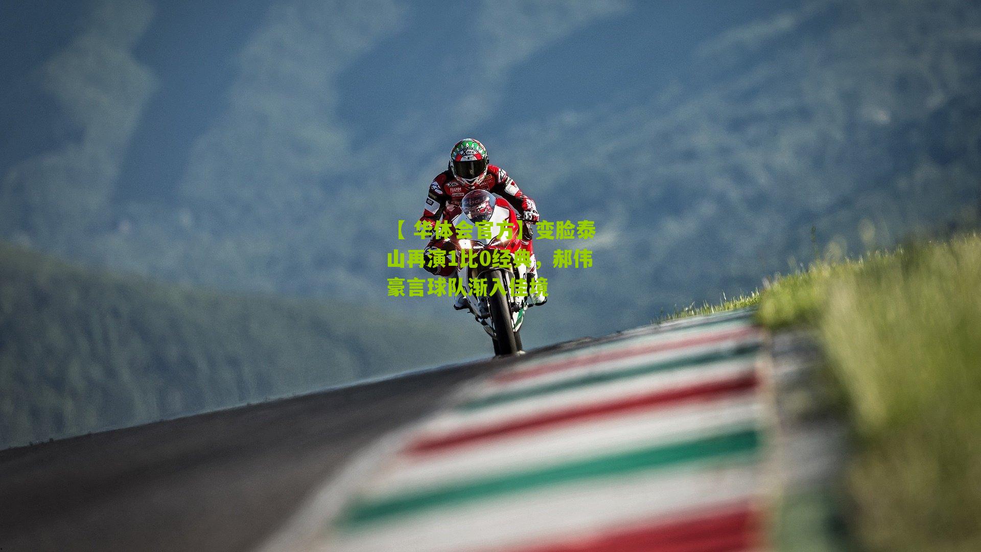 变脸泰山再演1比0经典，郝伟豪言球队渐入佳境