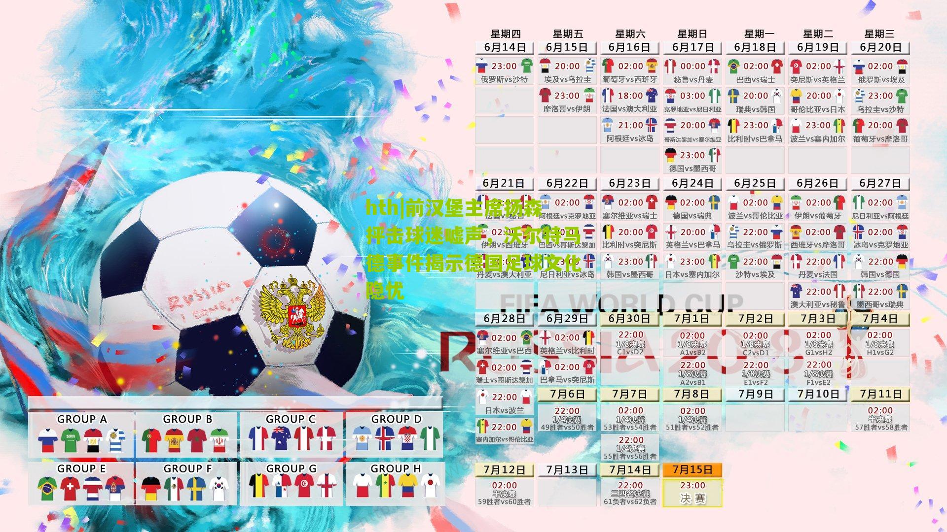 前汉堡主席扬森抨击球迷嘘声，沃尔特马德事件揭示德国足球文化隐忧