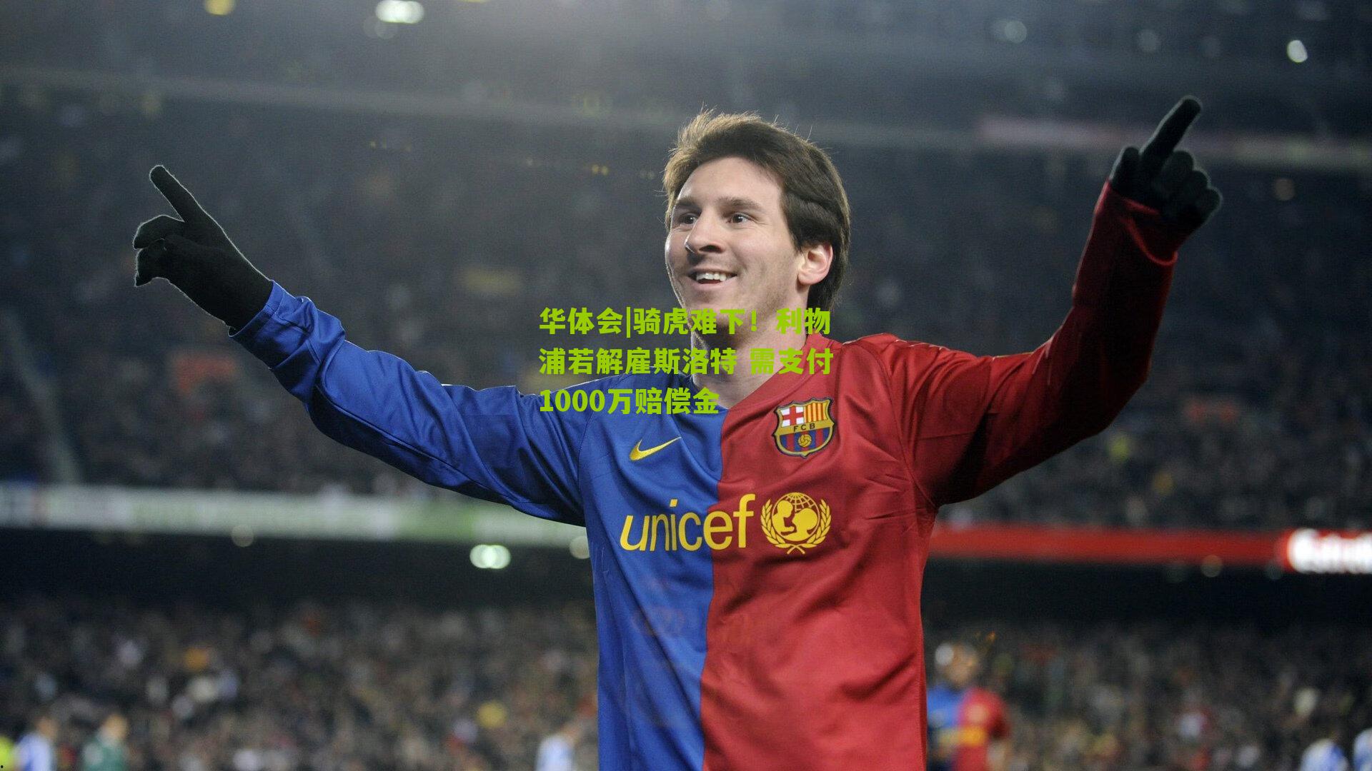 骑虎难下！利物浦若解雇斯洛特 需支付1000万赔偿金