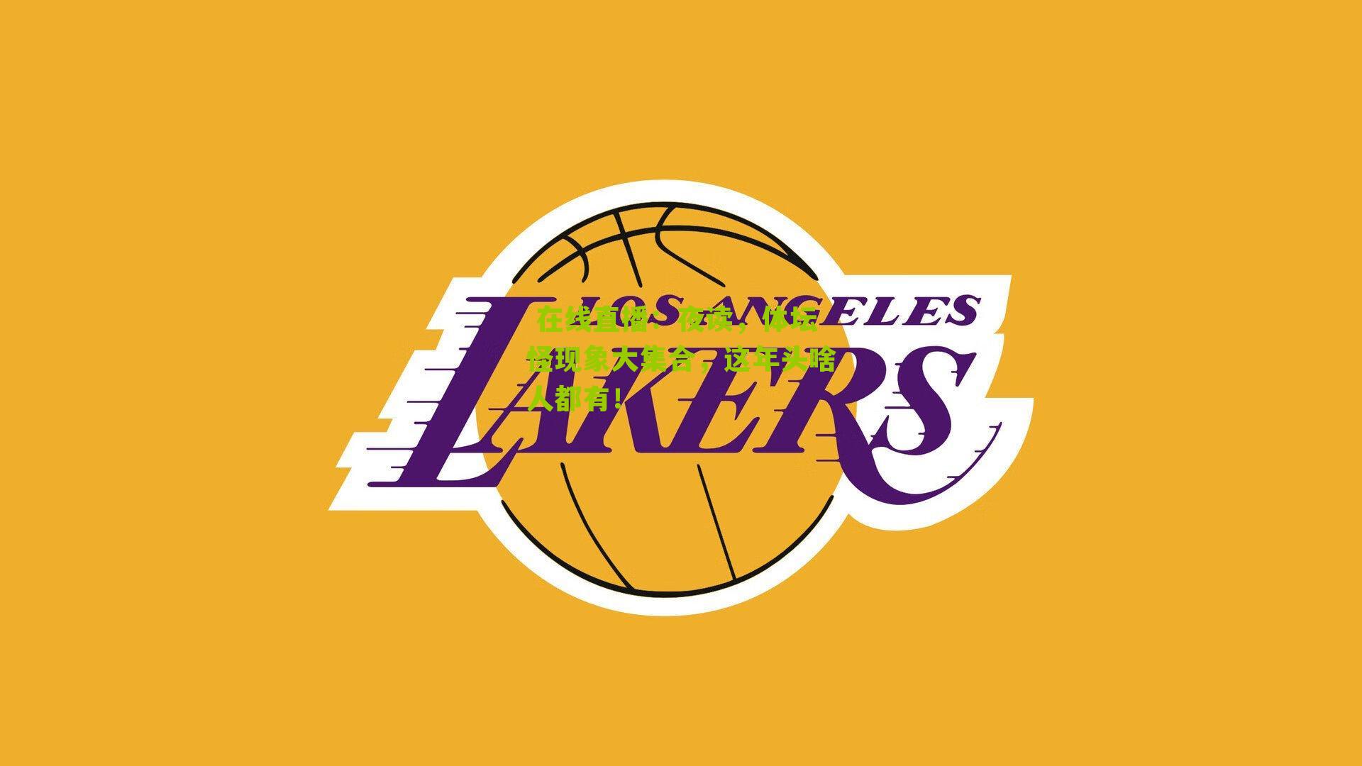 夜读，体坛怪现象大集合，这年头啥人都有！