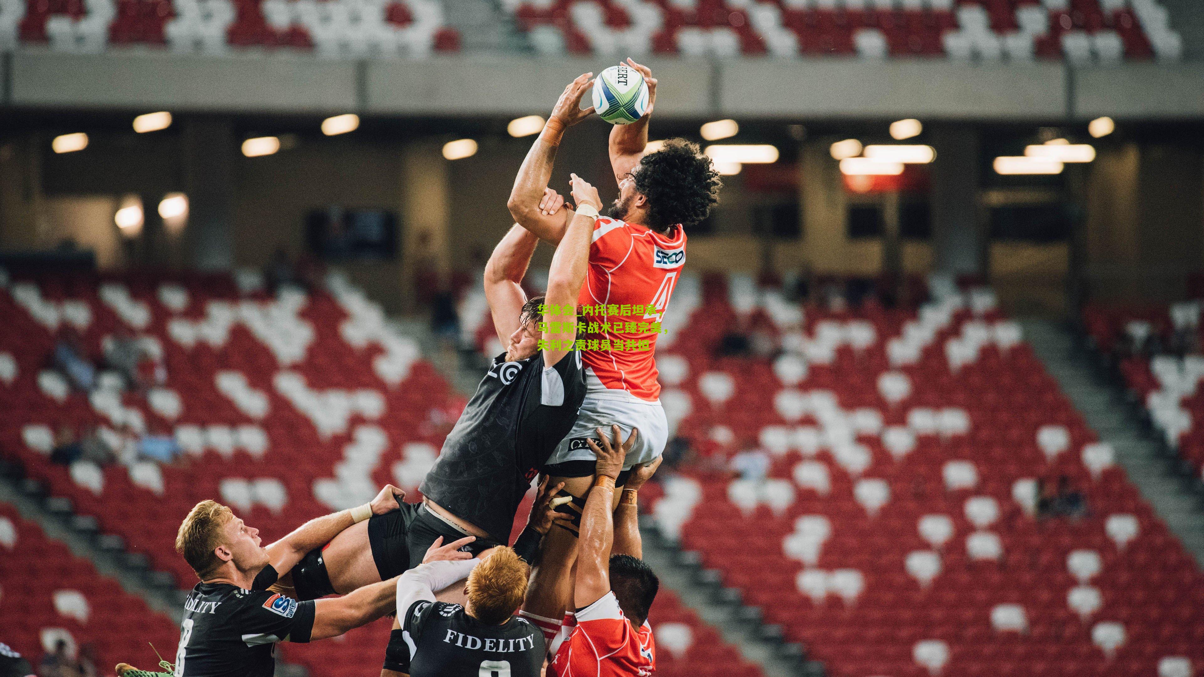 内托赛后坦承,马雷斯卡战术已臻完美,失利之责球员当共担