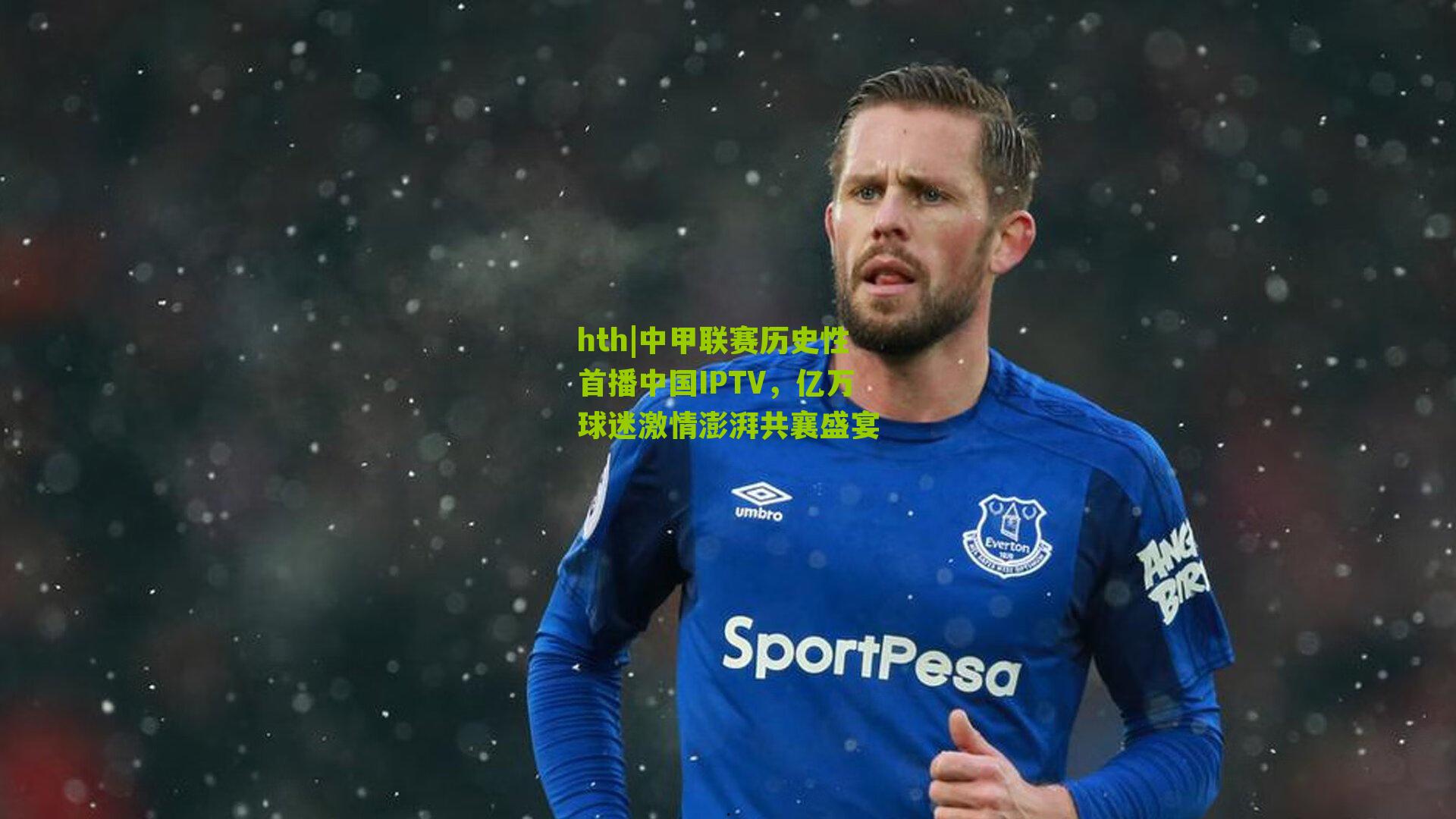 中甲联赛历史性首播中国IPTV，亿万球迷激情澎湃共襄盛宴