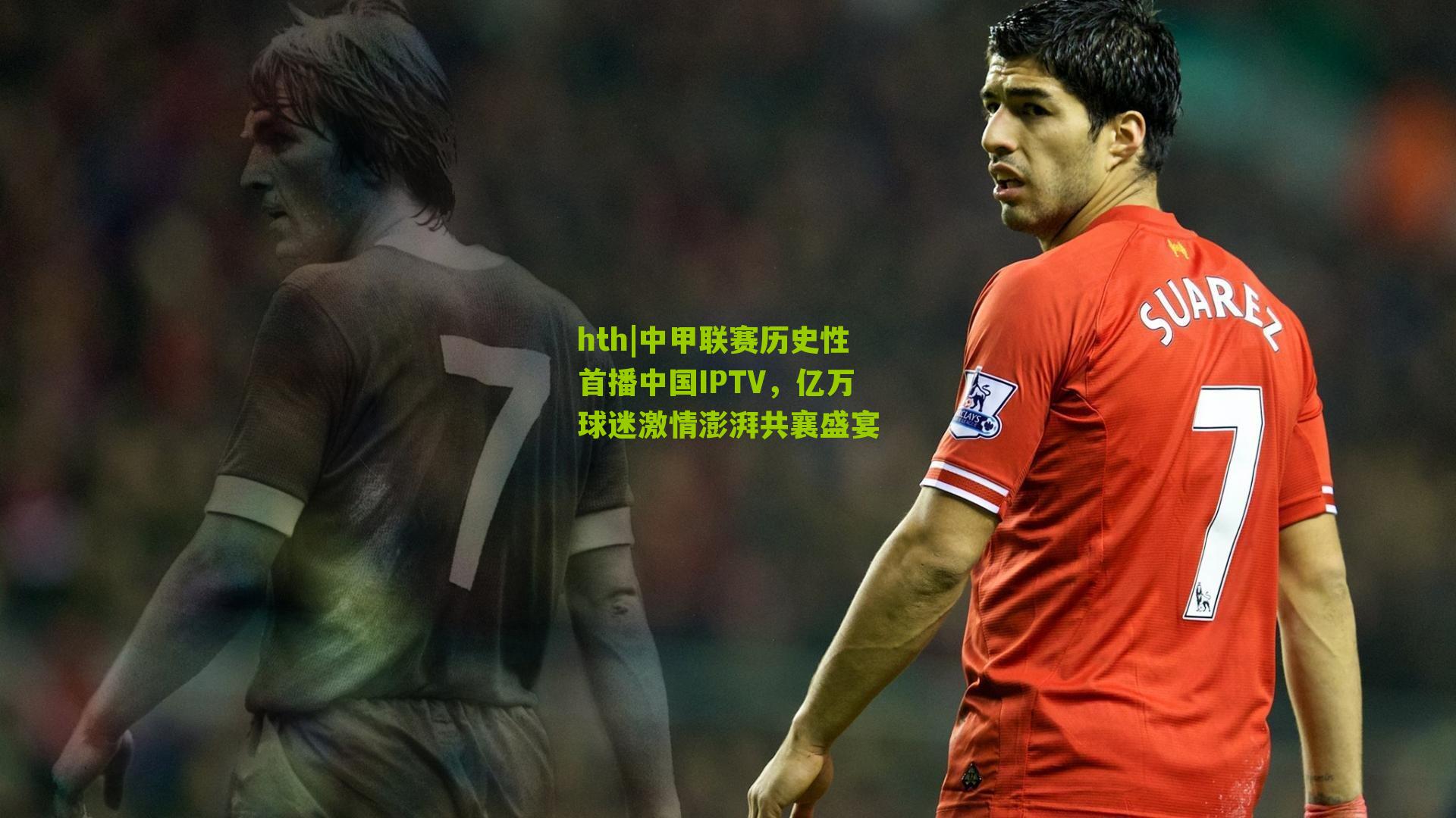 中甲联赛历史性首播中国IPTV，亿万球迷激情澎湃共襄盛宴