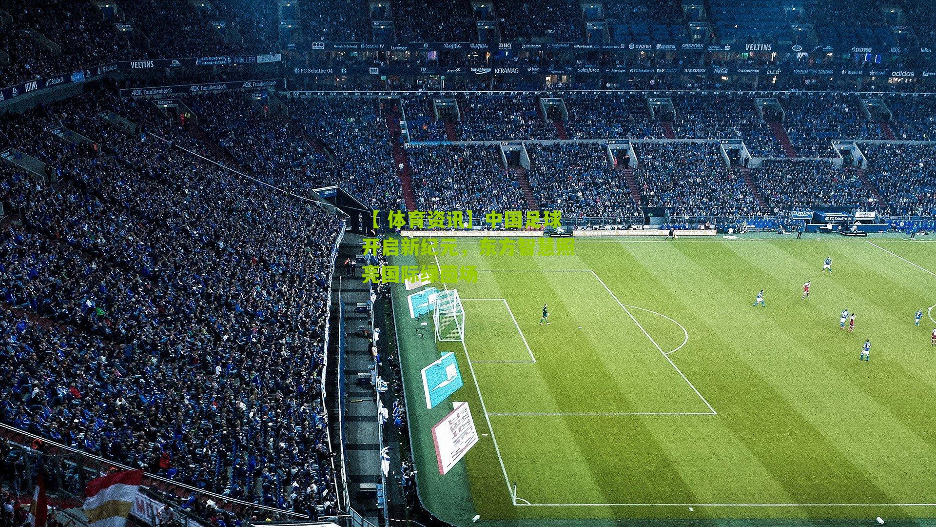 中国足球开启新纪元，东方智慧照亮国际绿茵场