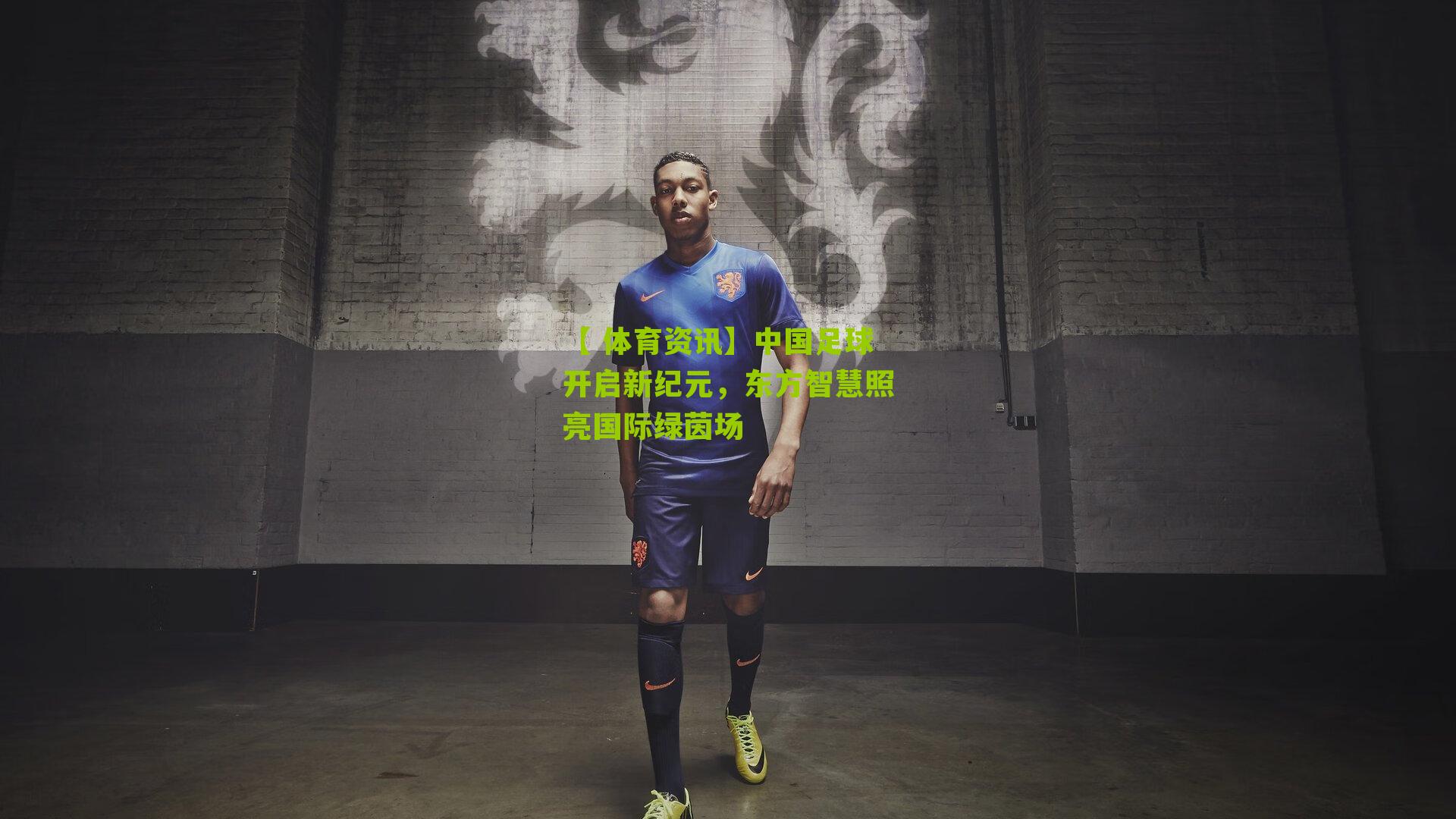 中国足球开启新纪元，东方智慧照亮国际绿茵场