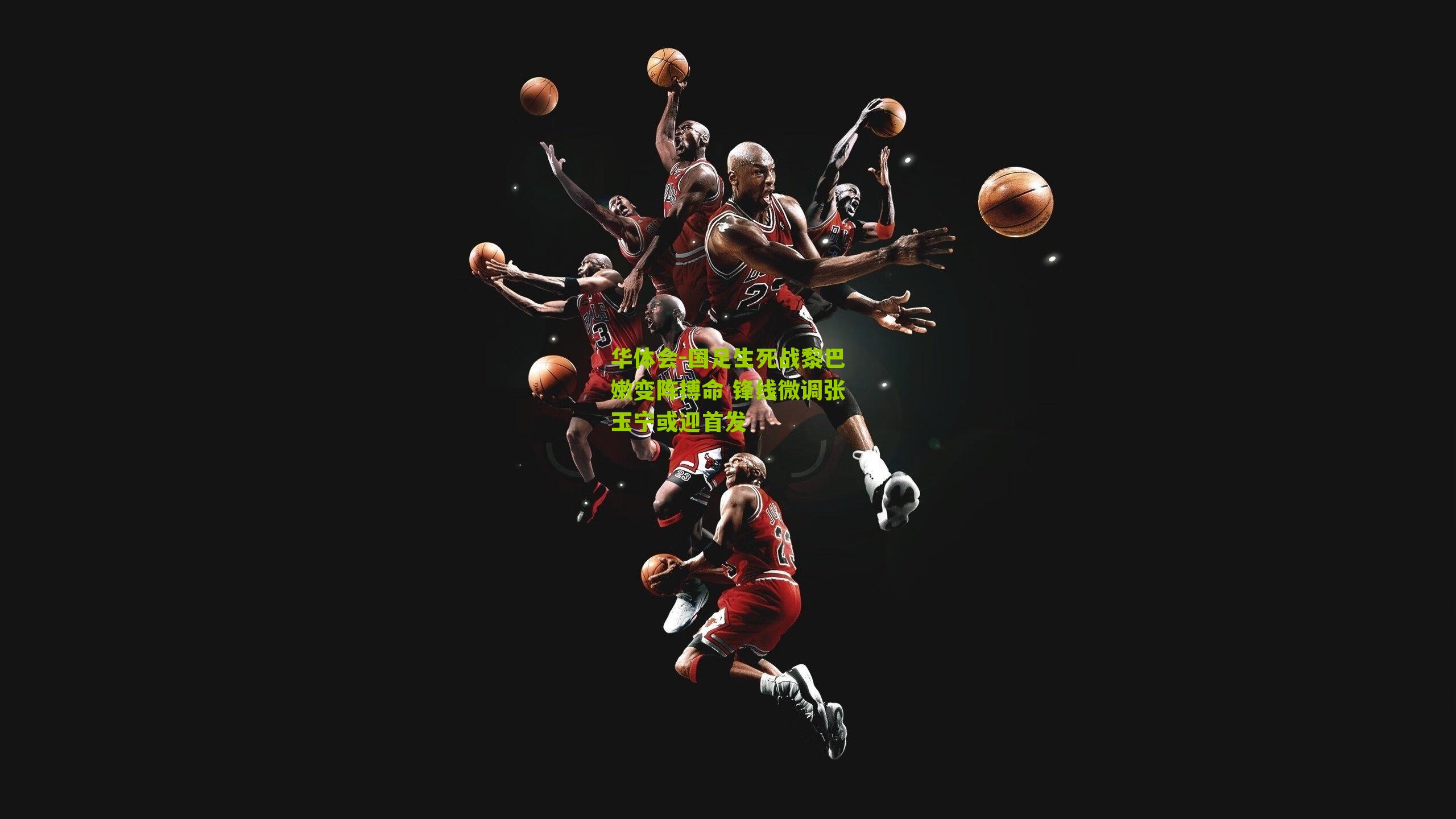 国足生死战黎巴嫩变阵搏命 锋线微调张玉宁或迎首发