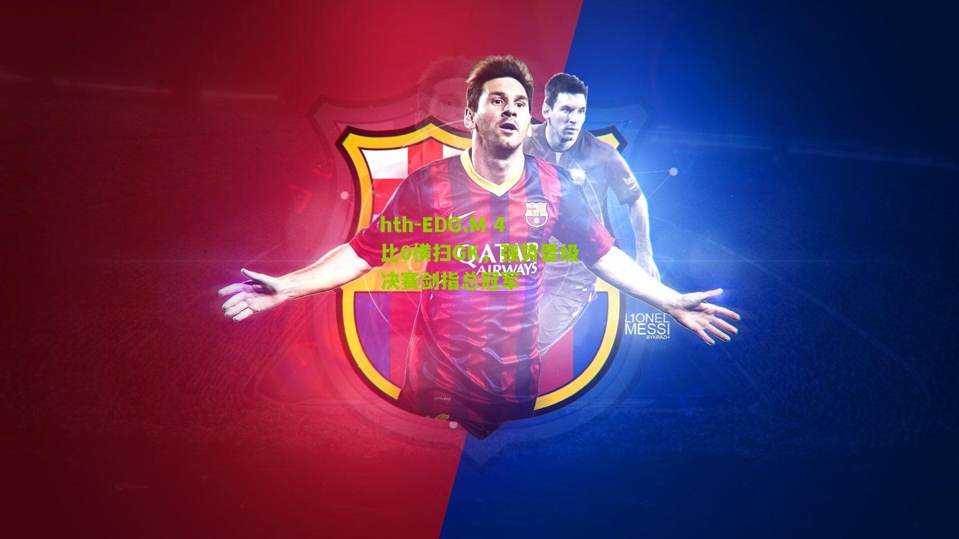 EDG.M 4比0横扫GK,强势晋级决赛剑指总冠军