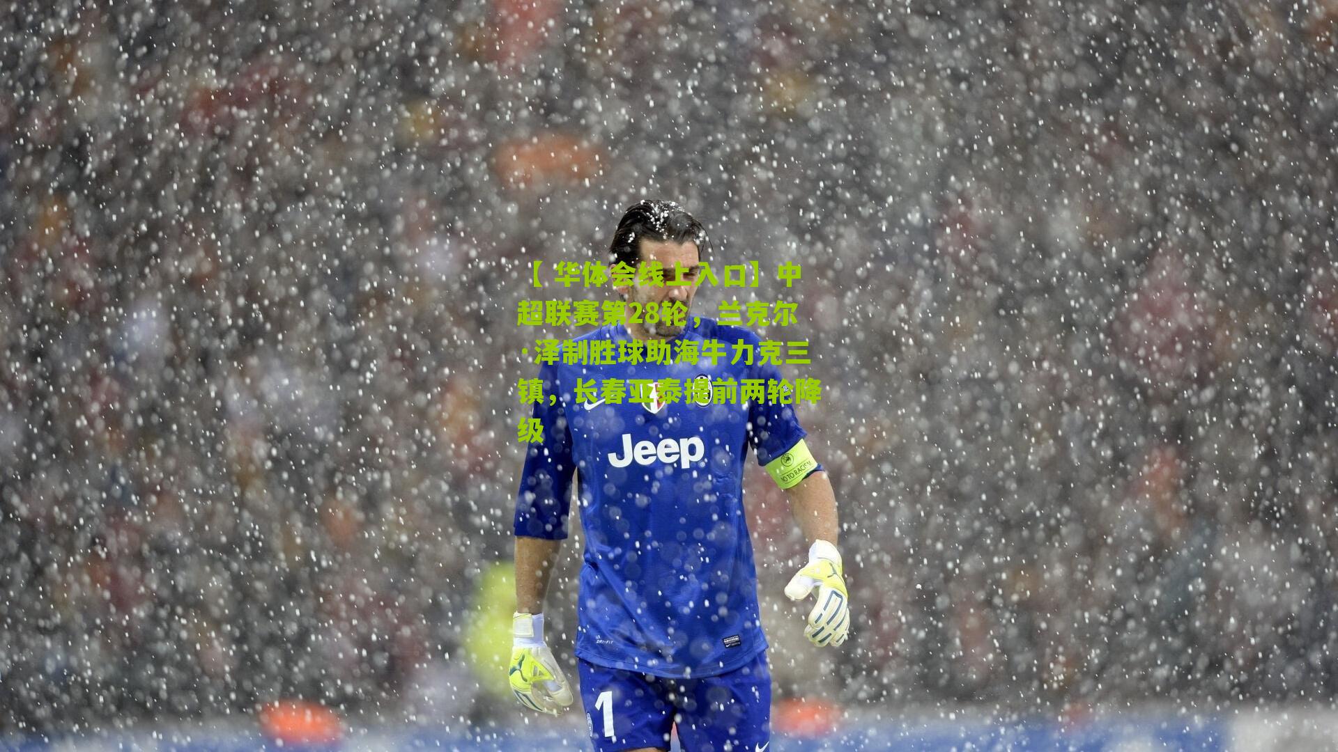 中超联赛第28轮，兰克尔·泽制胜球助海牛力克三镇，长春亚泰提前两轮降级