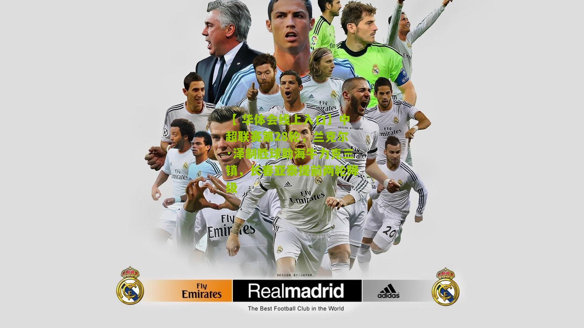 中超联赛第28轮，兰克尔·泽制胜球助海牛力克三镇，长春亚泰提前两轮降级