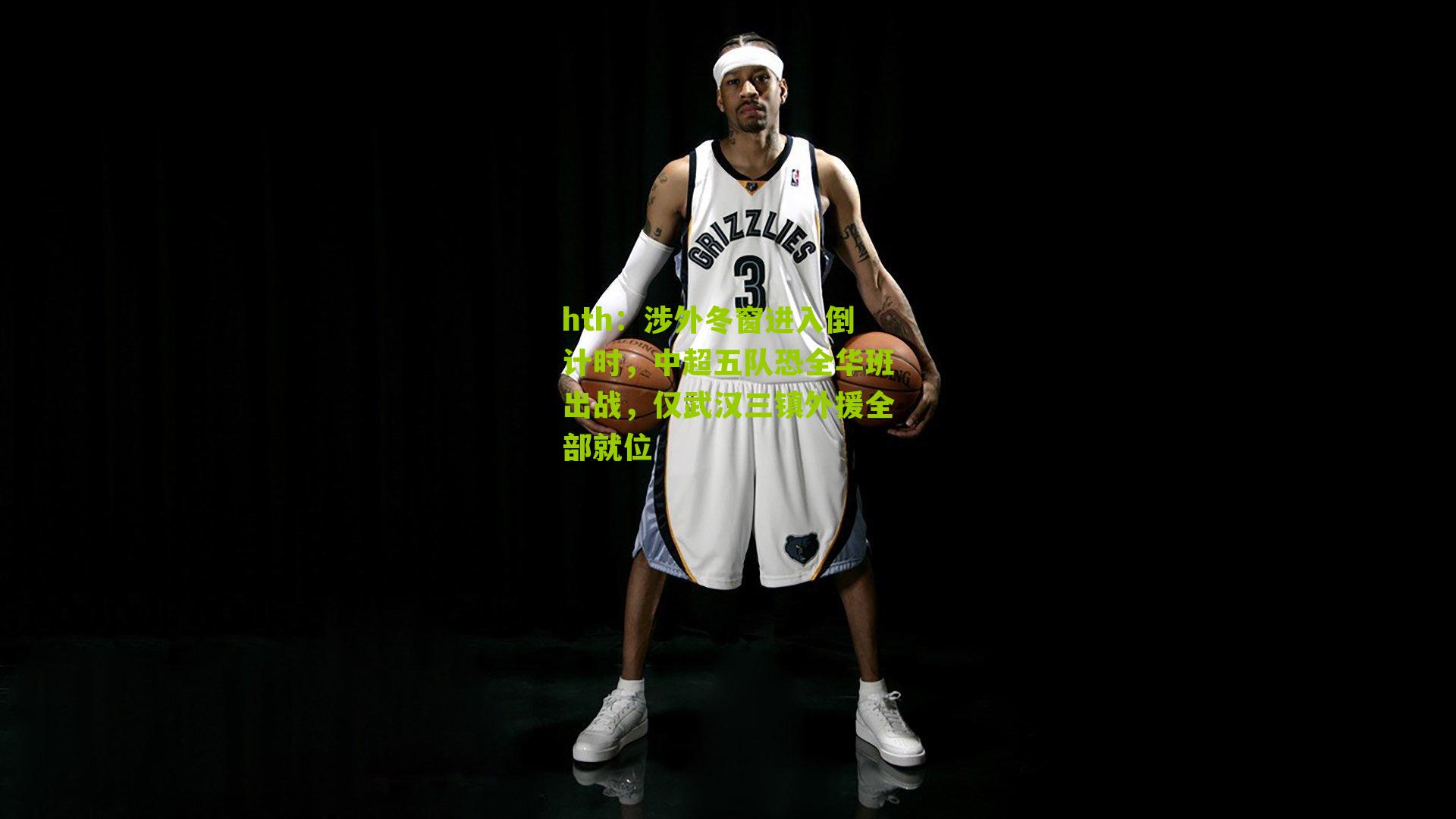 hth：涉外冬窗进入倒计时，中超五队恐全华班出战，仅武汉三镇外援全部就位