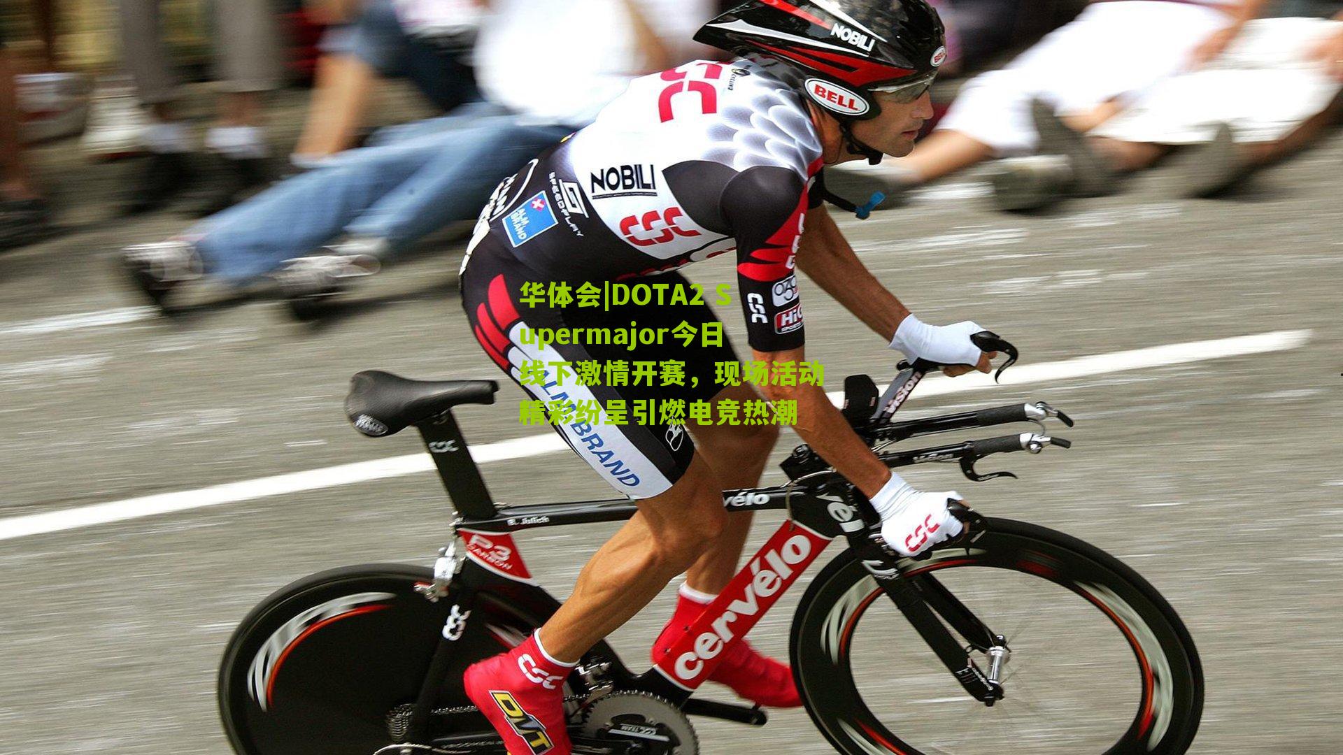 DOTA2 Supermajor今日线下激情开赛，现场活动精彩纷呈引燃电竞热潮