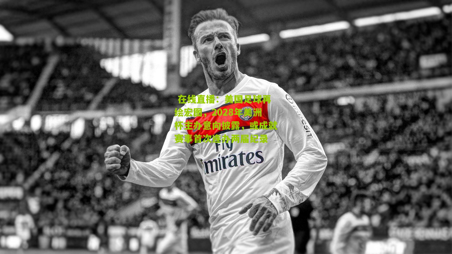 美国足球再绘宏图，2028年美洲杯主办意向披露，或成就赛事首次连办两届纪录