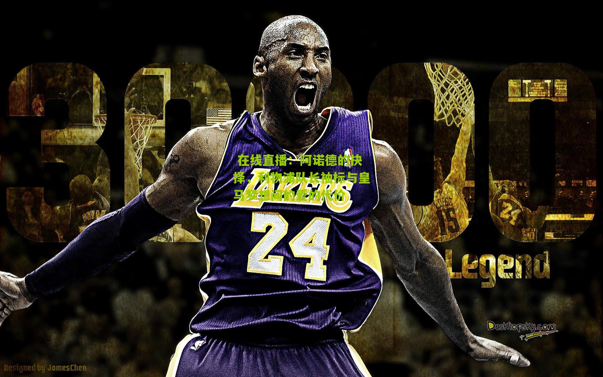 阿诺德的抉择，利物浦队长袖标与皇马梦想间的爱的代价