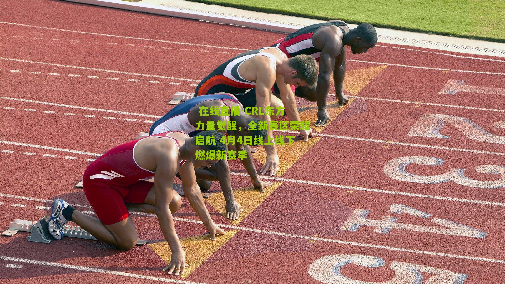 CRL东方力量觉醒，全新赛区荣耀启航 4月4日线上线下燃爆新赛季