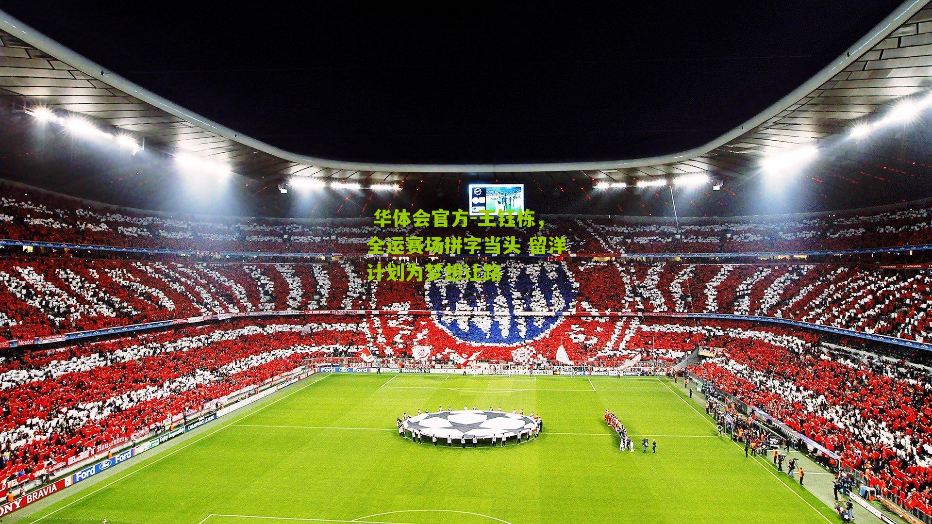  华体会官方-王钰栋，全运赛场拼字当头 留洋计划为梦想让路