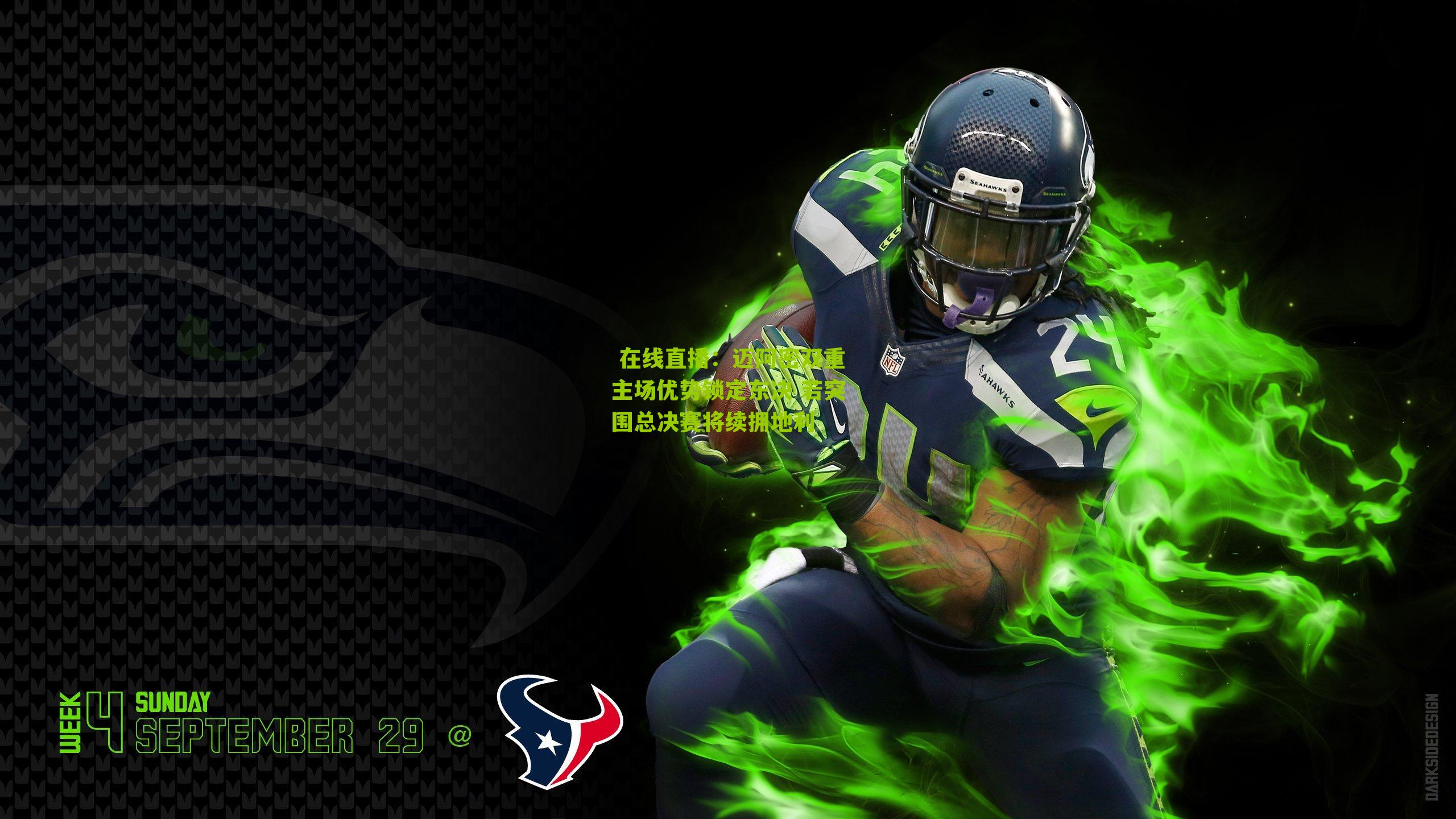  在线直播：迈阿密双重主场优势锁定东决 若突围总决赛将续拥地利