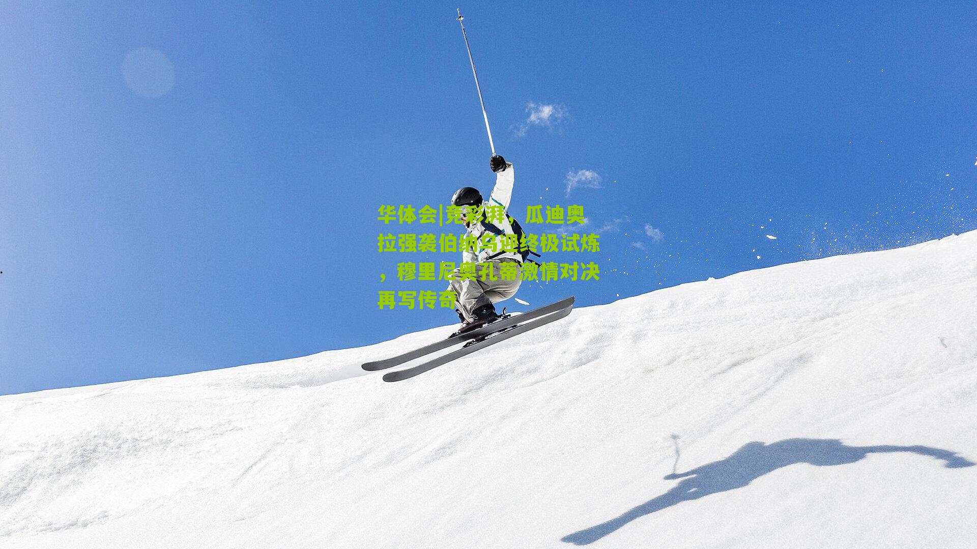 华体会|竞彩湃，瓜迪奥拉强袭伯纳乌迎终极试炼，穆里尼奥孔蒂激情对决再写传奇