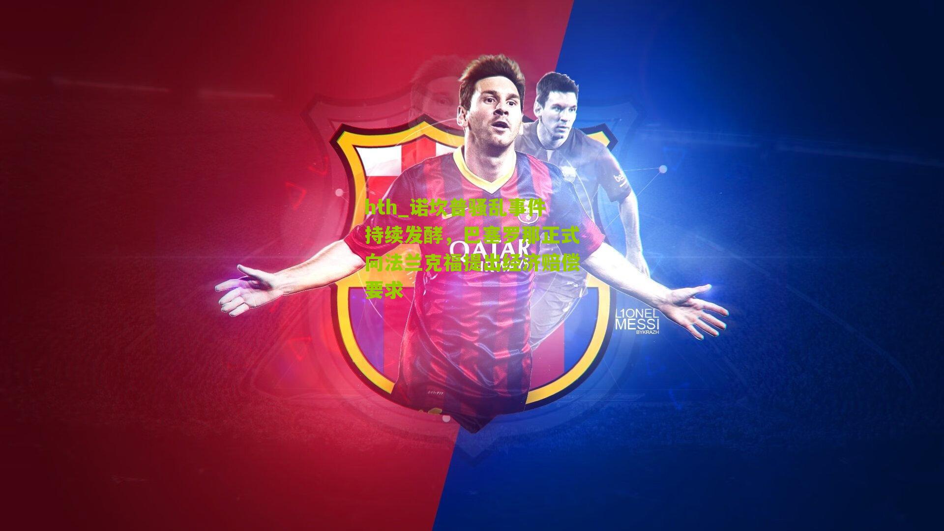 hth_诺坎普骚乱事件持续发酵，巴塞罗那正式向法兰克福提出经济赔偿要求