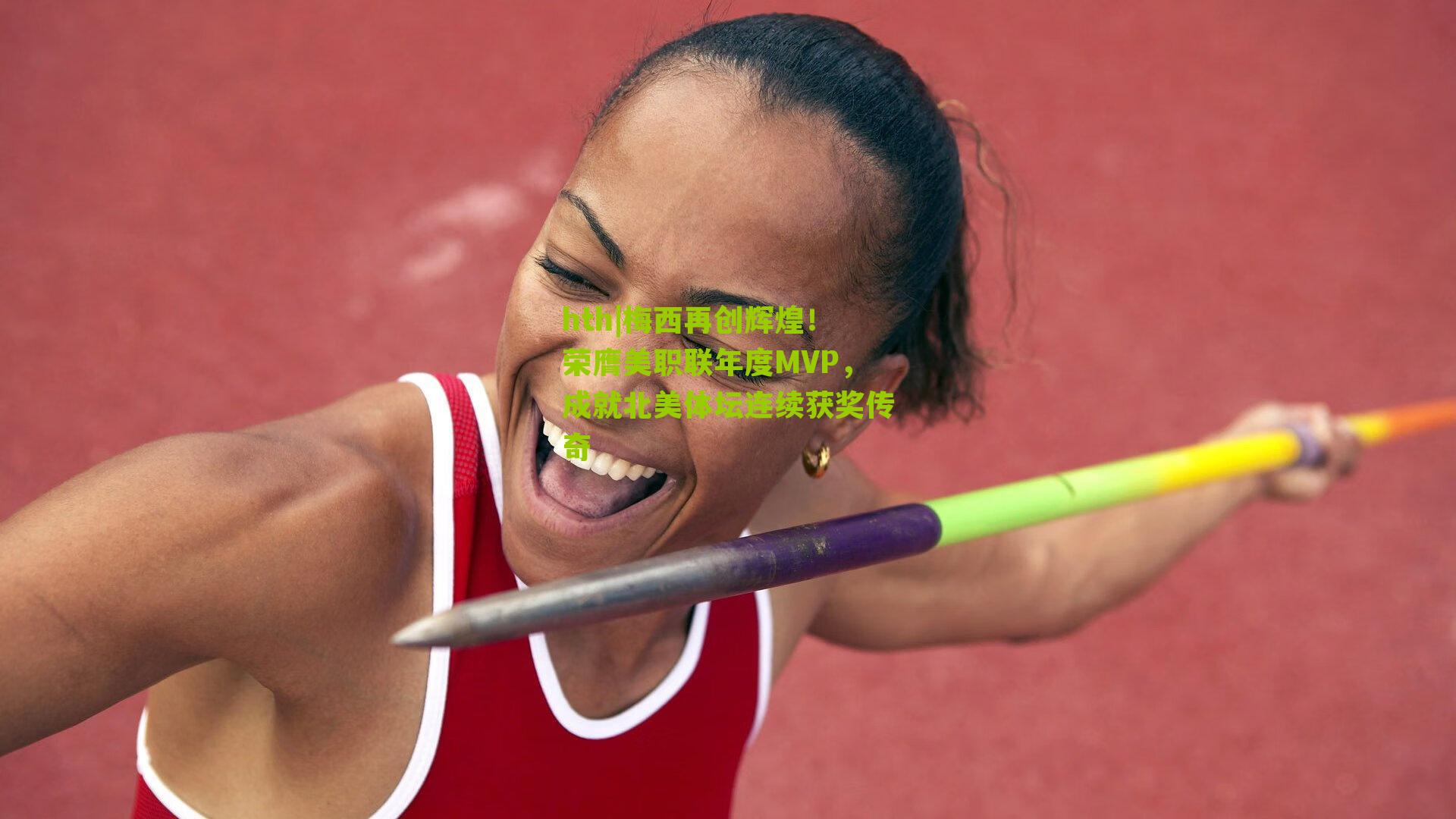 梅西再创辉煌！荣膺美职联年度MVP，成就北美体坛连续获奖传奇