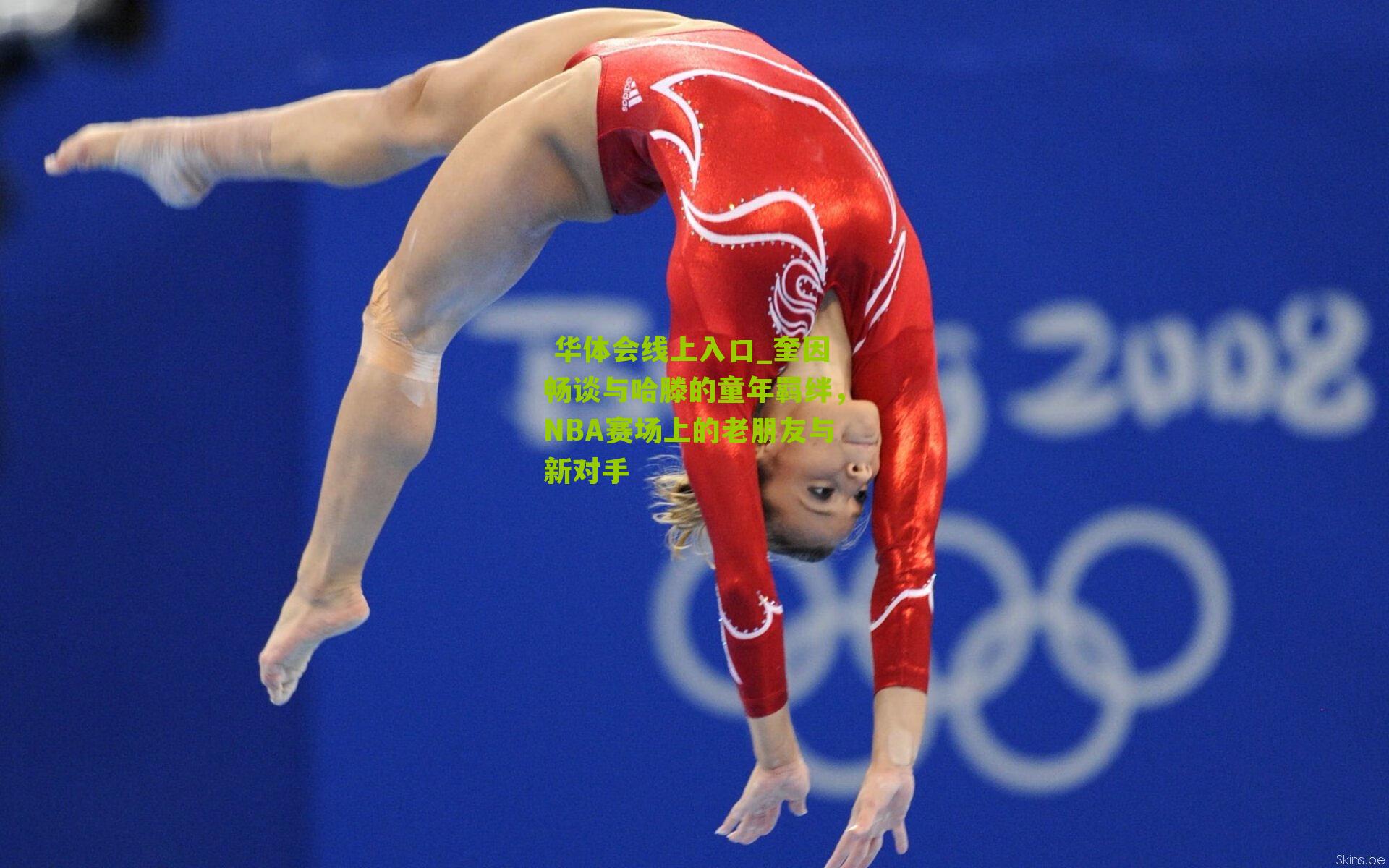 奎因畅谈与哈滕的童年羁绊，NBA赛场上的老朋友与新对手