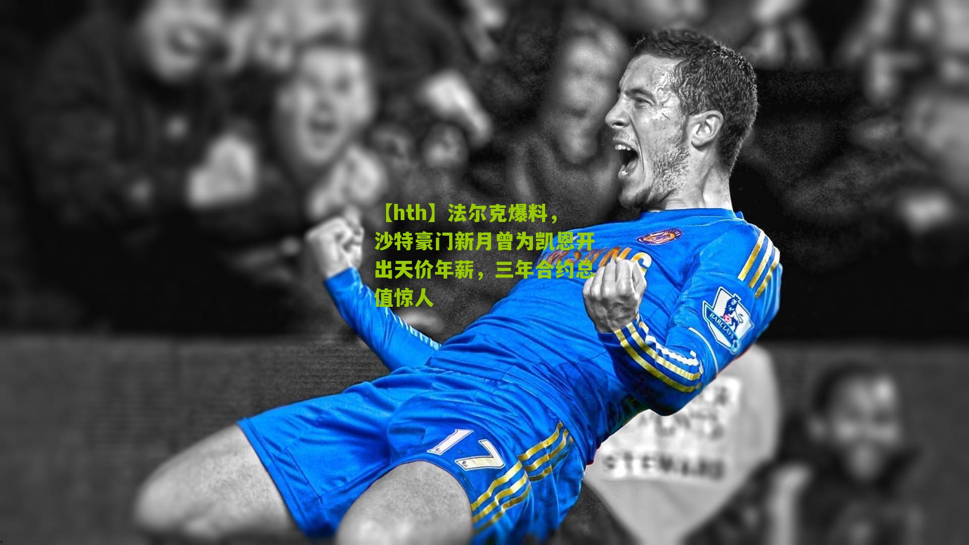 法尔克爆料,沙特豪门新月曾为凯恩开出天价年薪,三年合约总值惊人