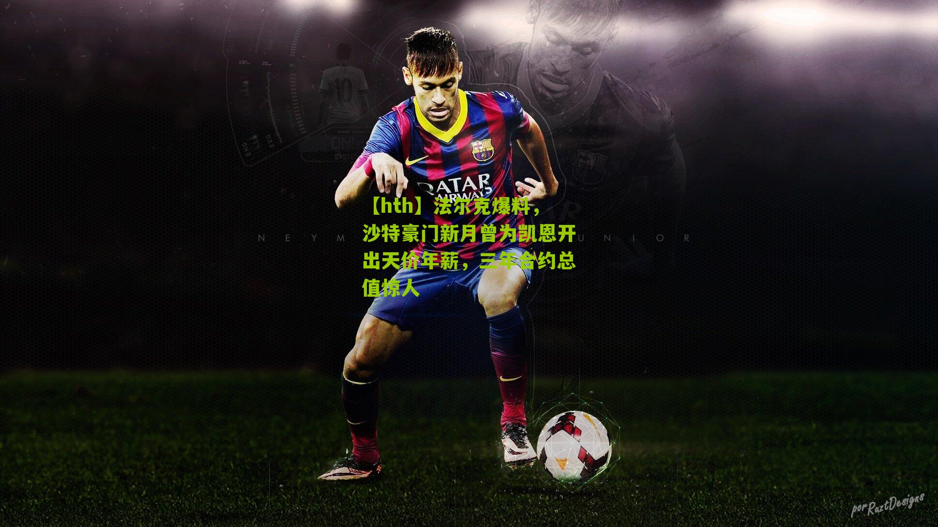 法尔克爆料,沙特豪门新月曾为凯恩开出天价年薪,三年合约总值惊人