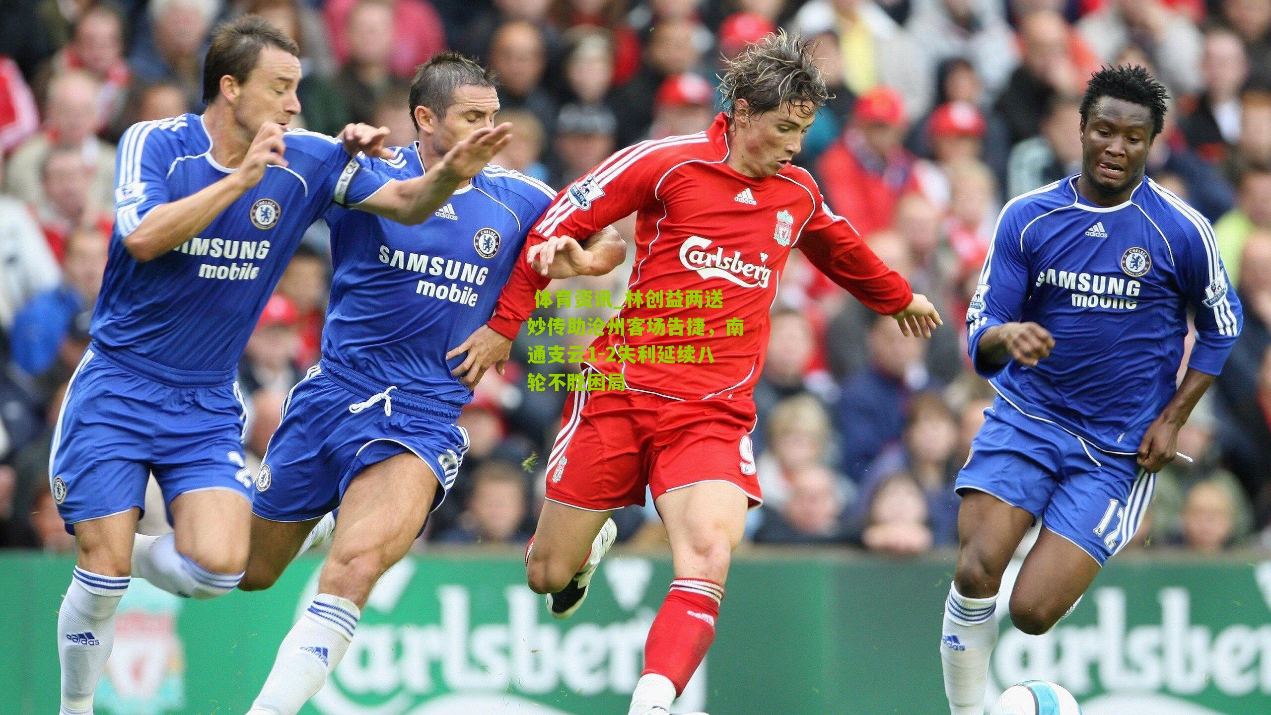 林创益两送妙传助沧州客场告捷，南通支云1-2失利延续八轮不胜困局