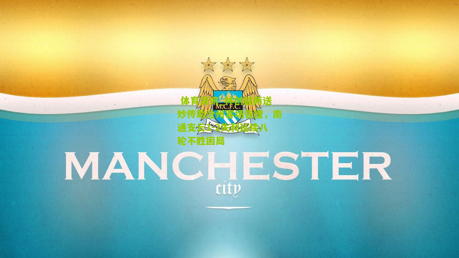 林创益两送妙传助沧州客场告捷，南通支云1-2失利延续八轮不胜困局