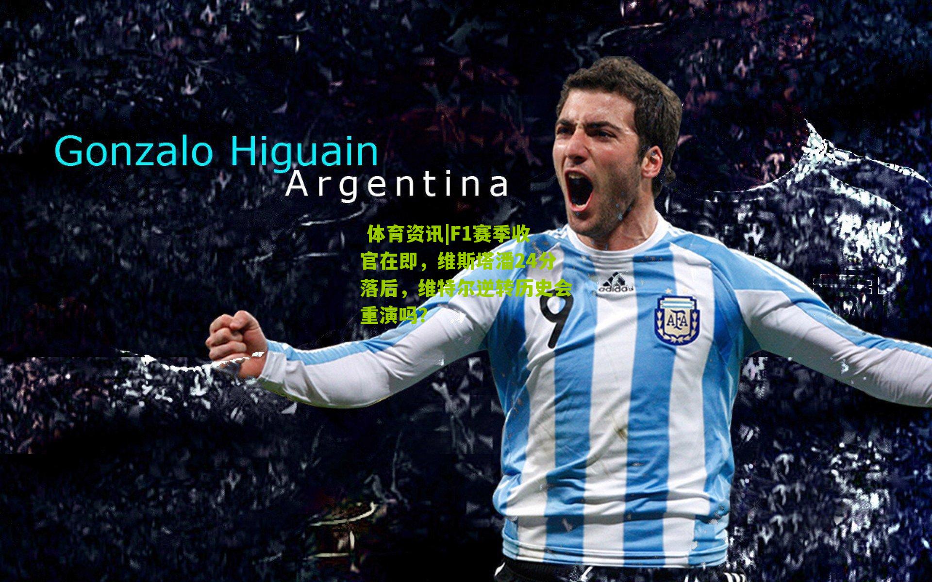 F1赛季收官在即，维斯塔潘24分落后，维特尔逆转历史会重演吗？