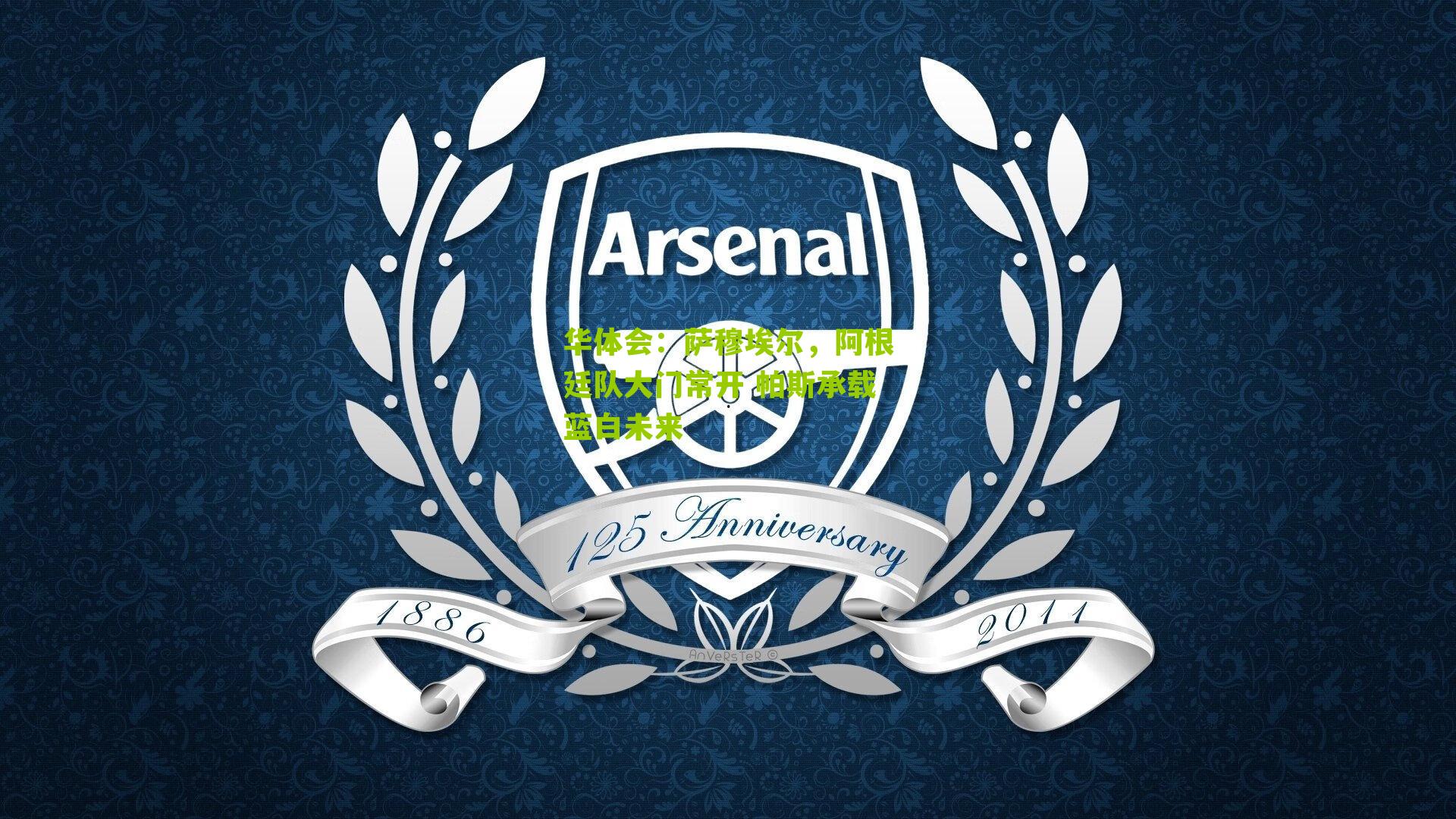 萨穆埃尔，阿根廷队大门常开 帕斯承载蓝白未来