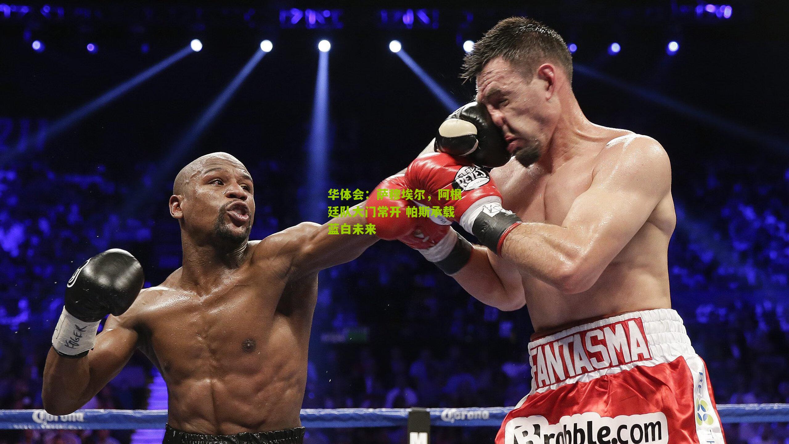 萨穆埃尔，阿根廷队大门常开 帕斯承载蓝白未来