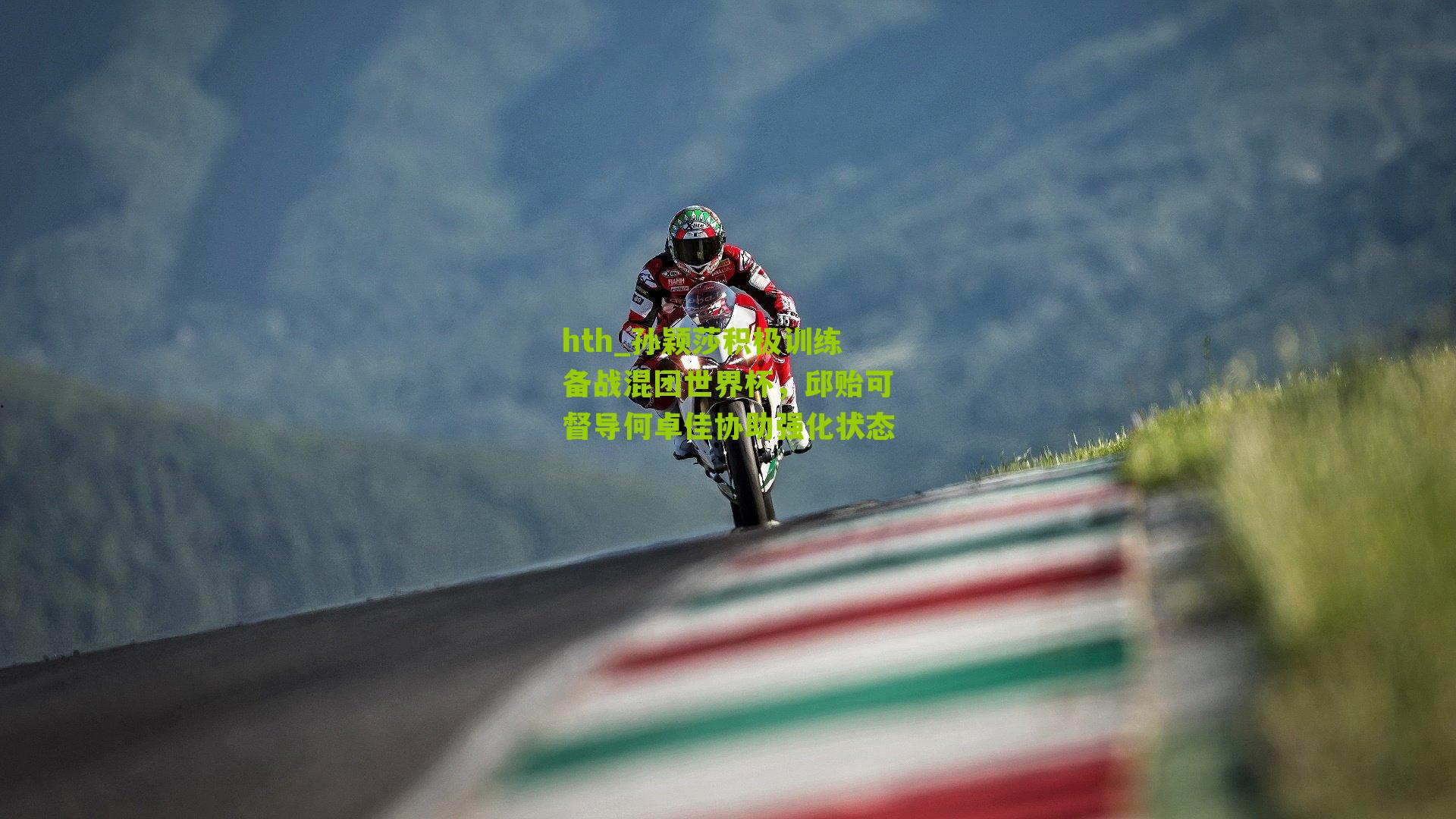 孙颖莎积极训练备战混团世界杯，邱贻可督导何卓佳协助强化状态