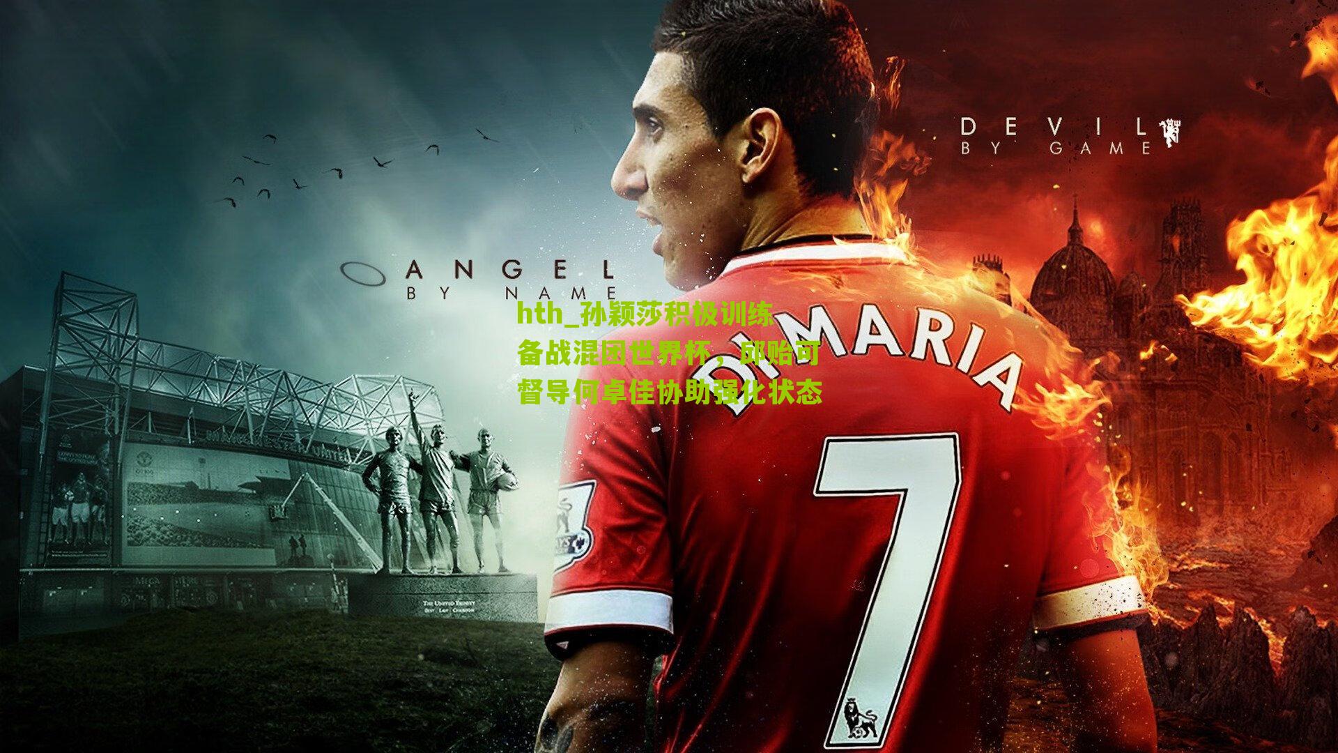 孙颖莎积极训练备战混团世界杯，邱贻可督导何卓佳协助强化状态