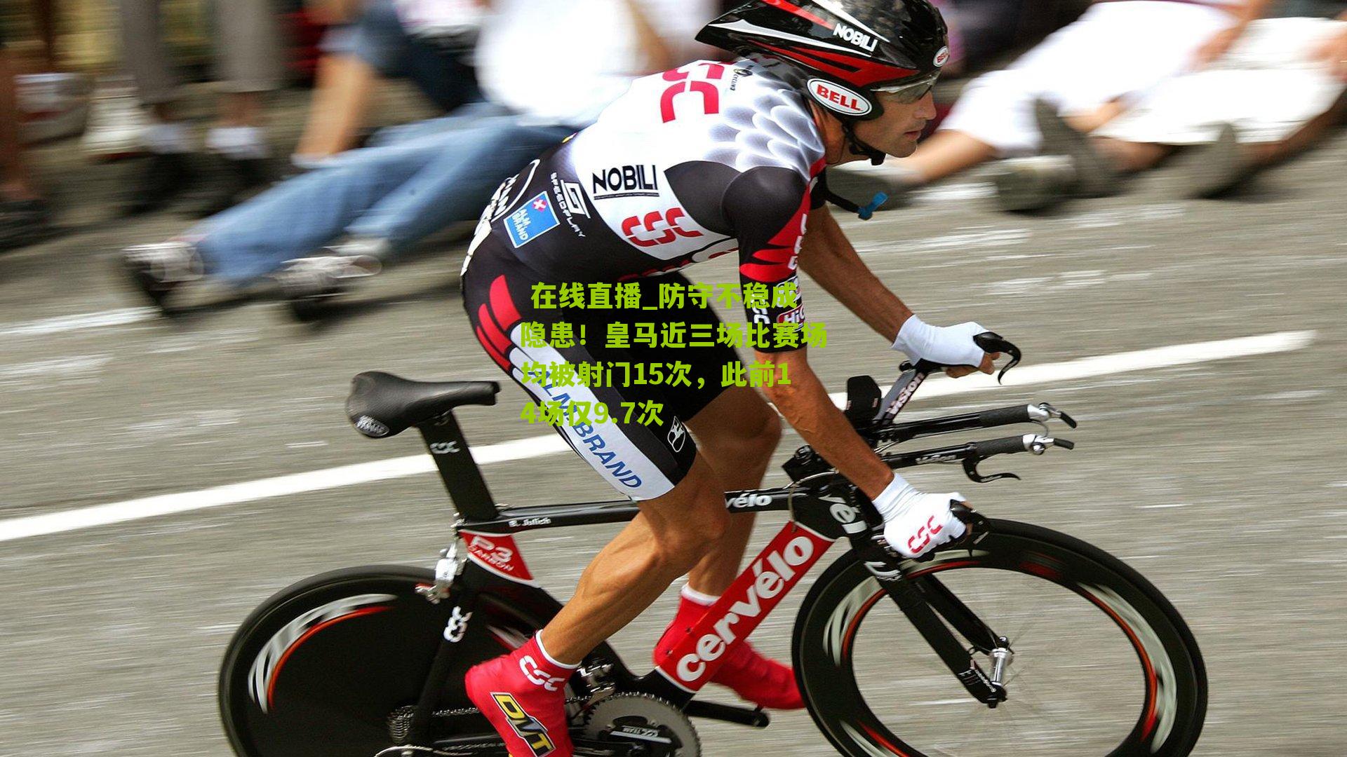 防守不稳成隐患！皇马近三场比赛场均被射门15次，此前14场仅9.7次