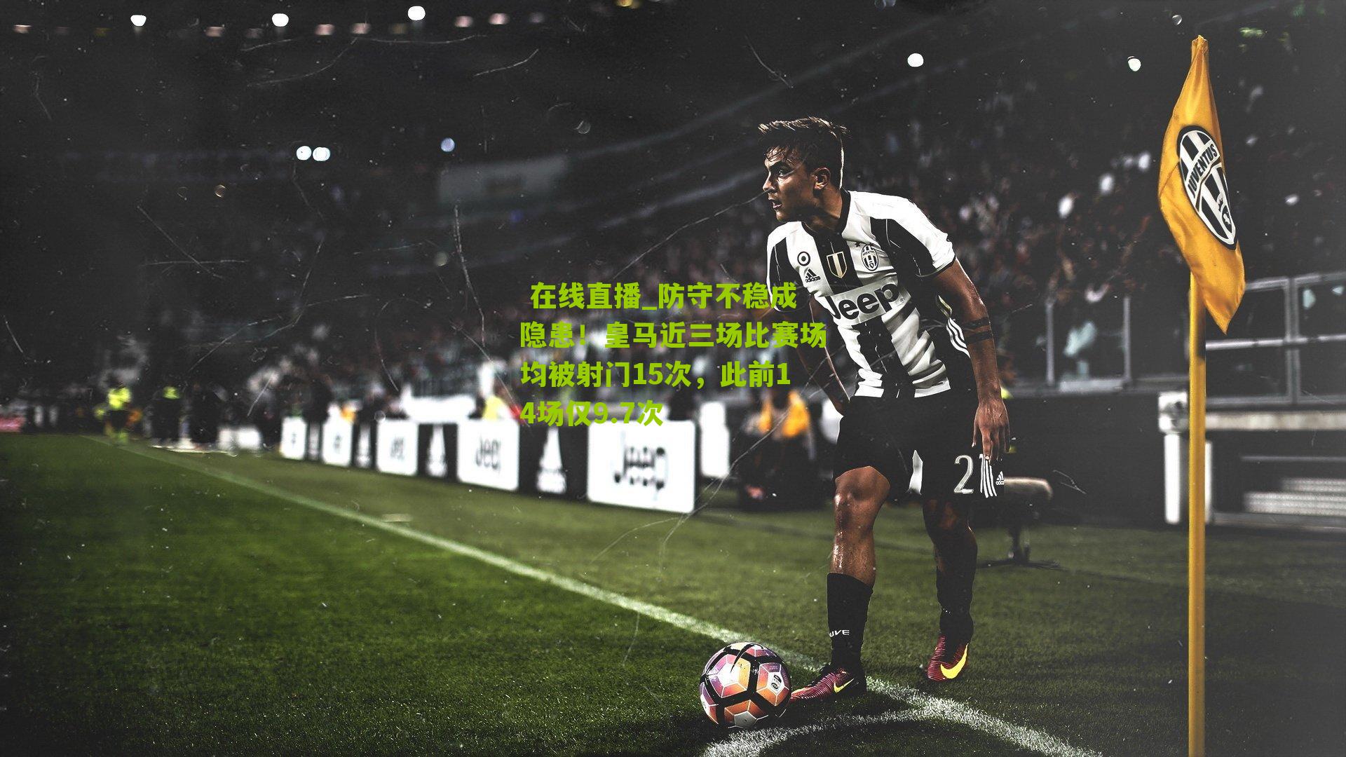 防守不稳成隐患！皇马近三场比赛场均被射门15次，此前14场仅9.7次